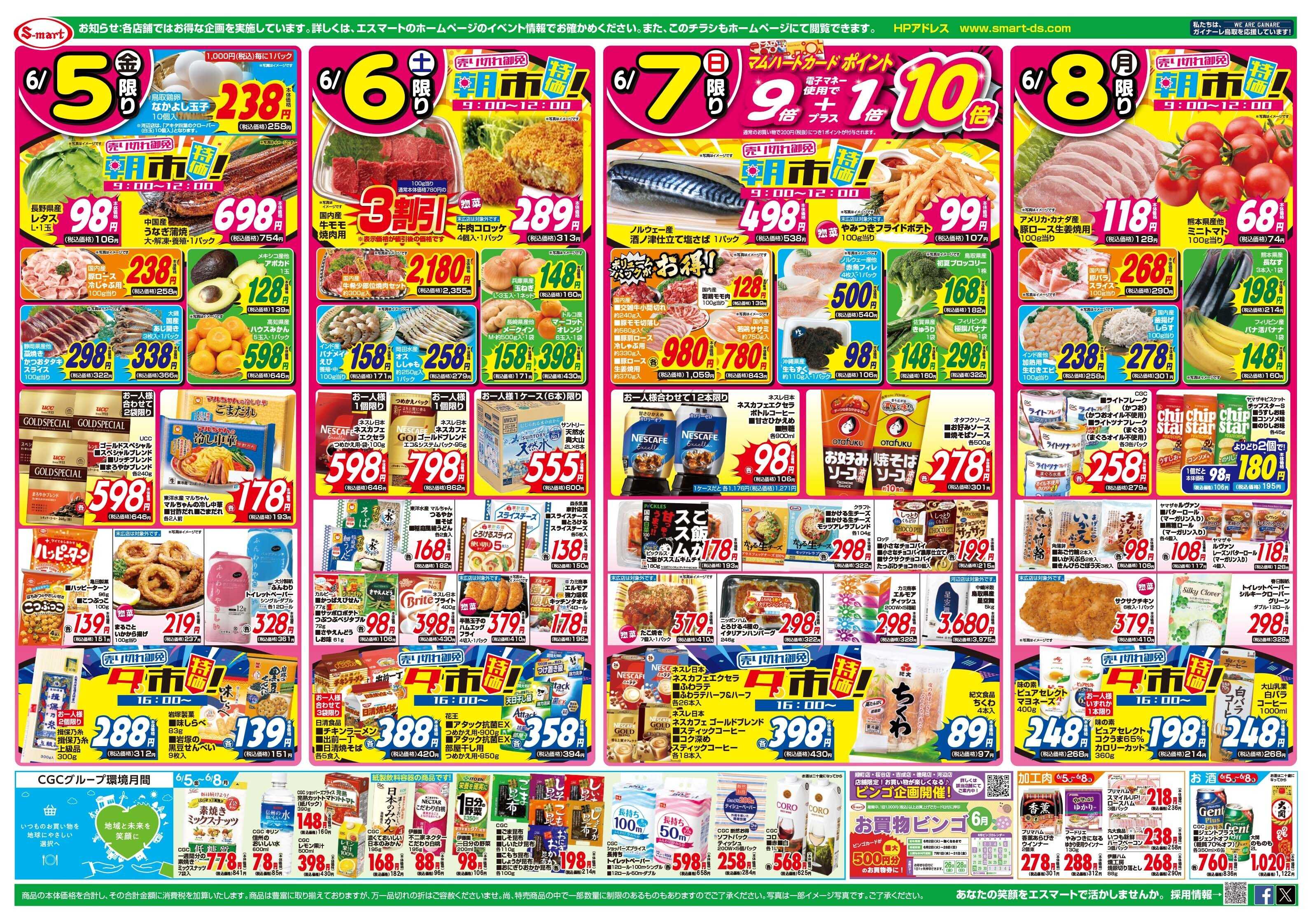 エスマート 山陰の旬を満喫！！　毎日見逃せない朝市！夕市！特価