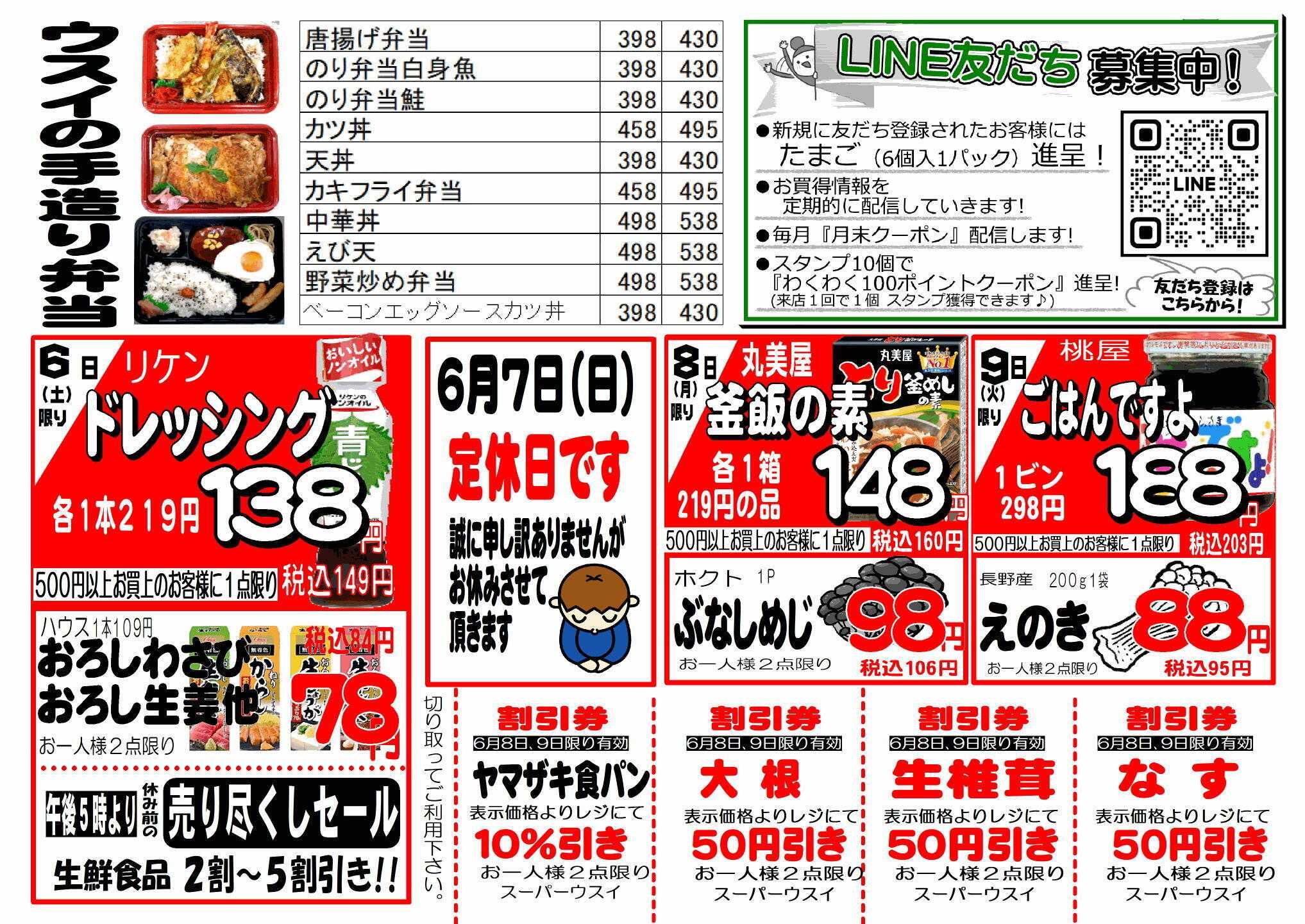 全日食チェーン 
