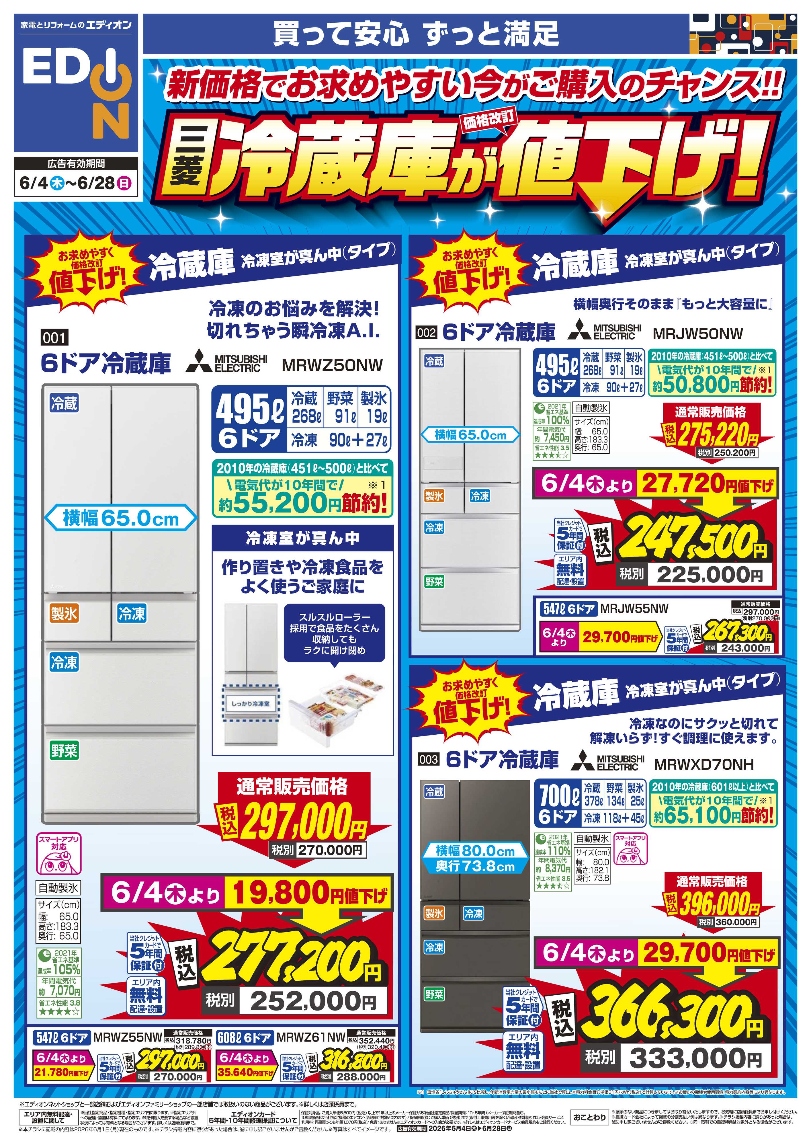 EDION 三菱冷蔵庫が値下げ！