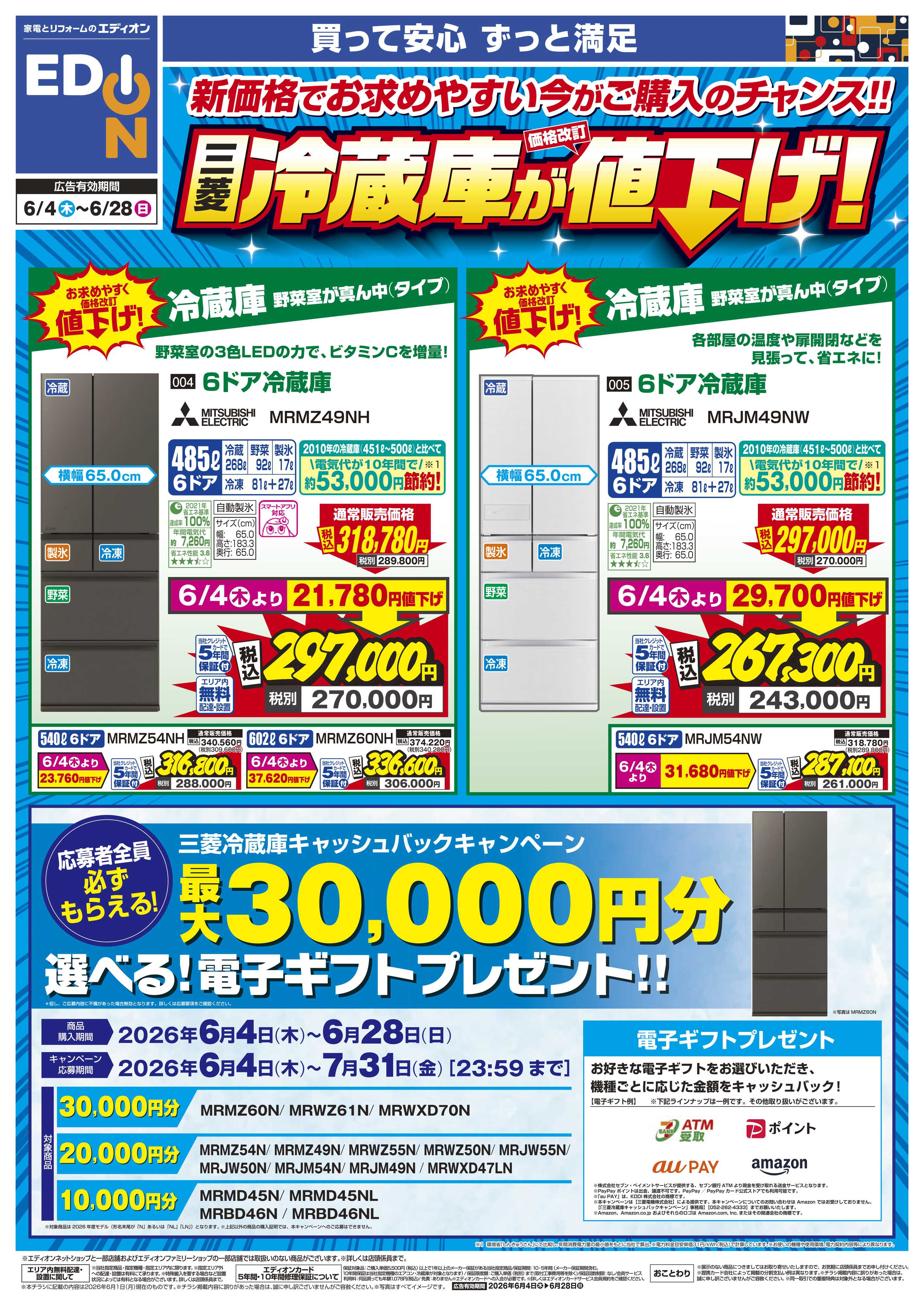 EDION 三菱冷蔵庫が値下げ！