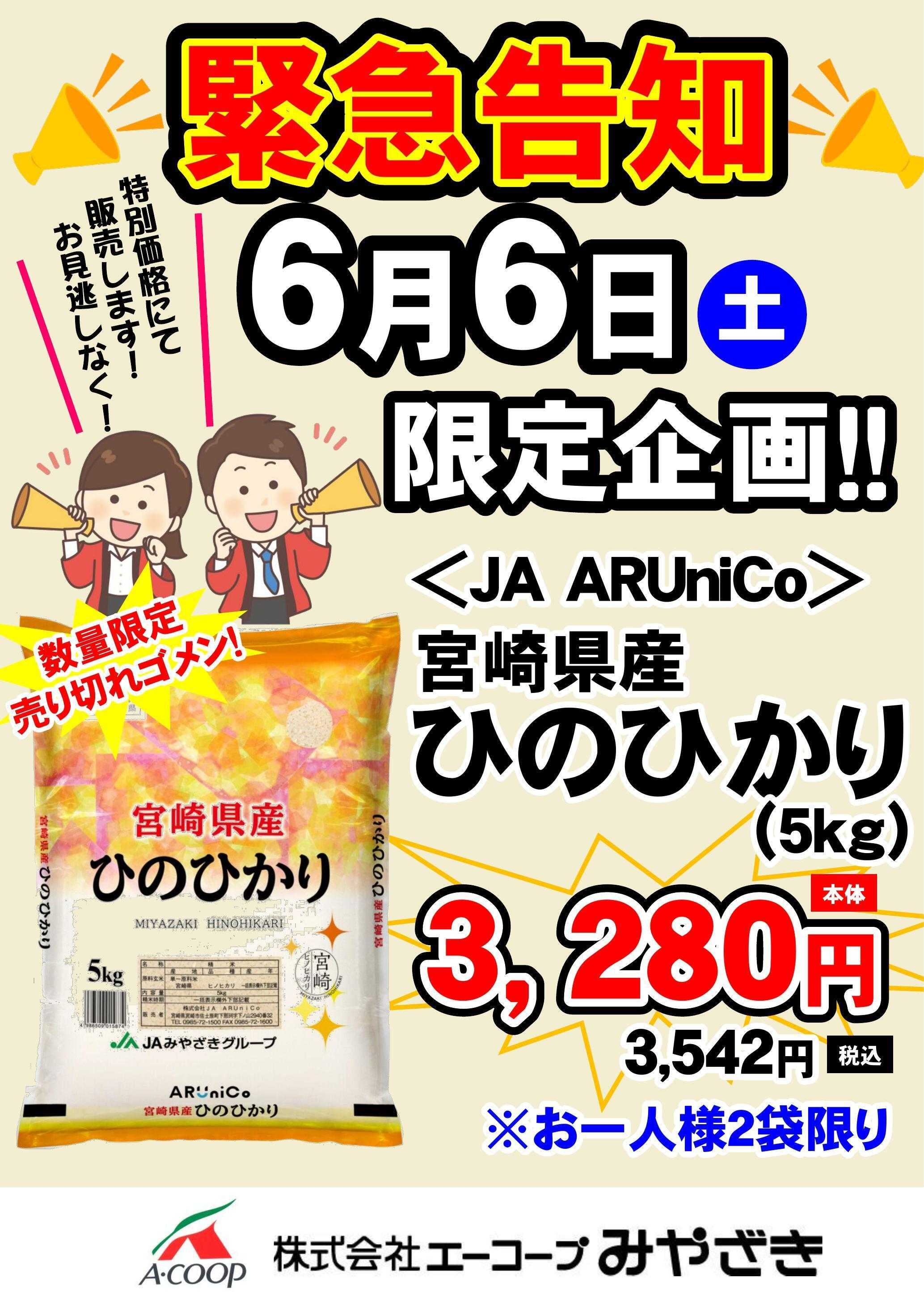 Aコープ 緊急告知！