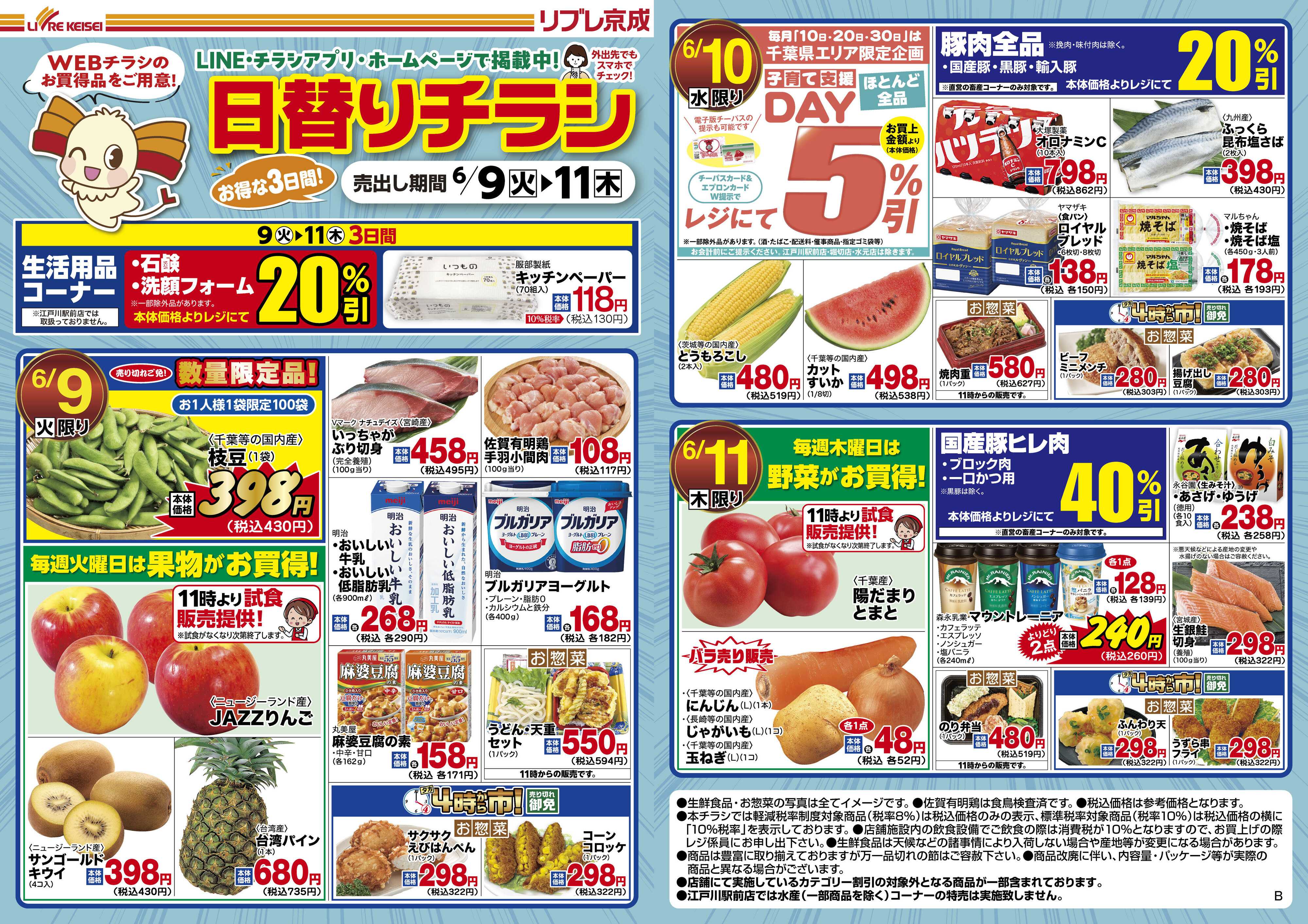 リブレ京成 6月9日号 WEB日替りチラシ