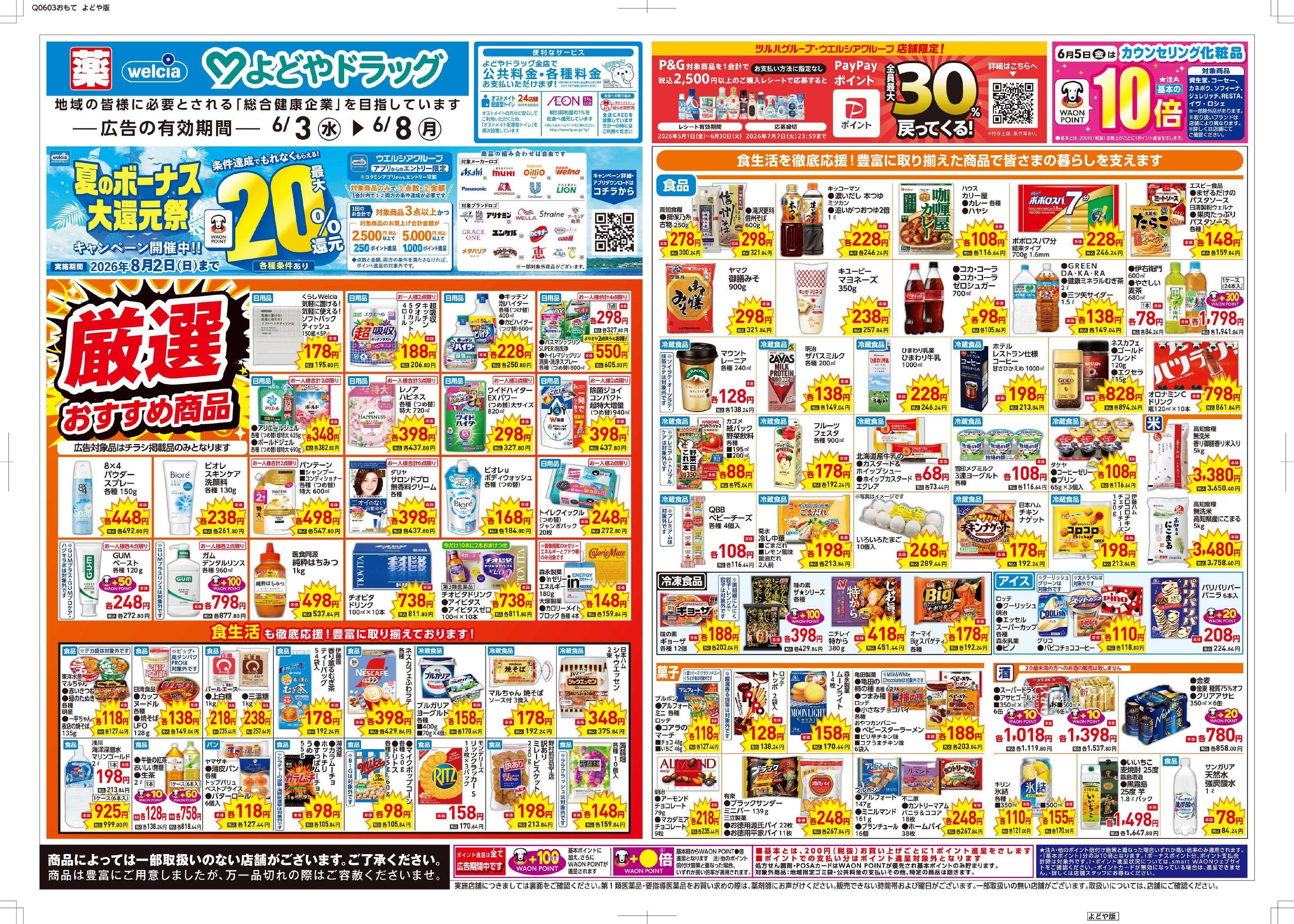 よどや 厳選おすすめ商品