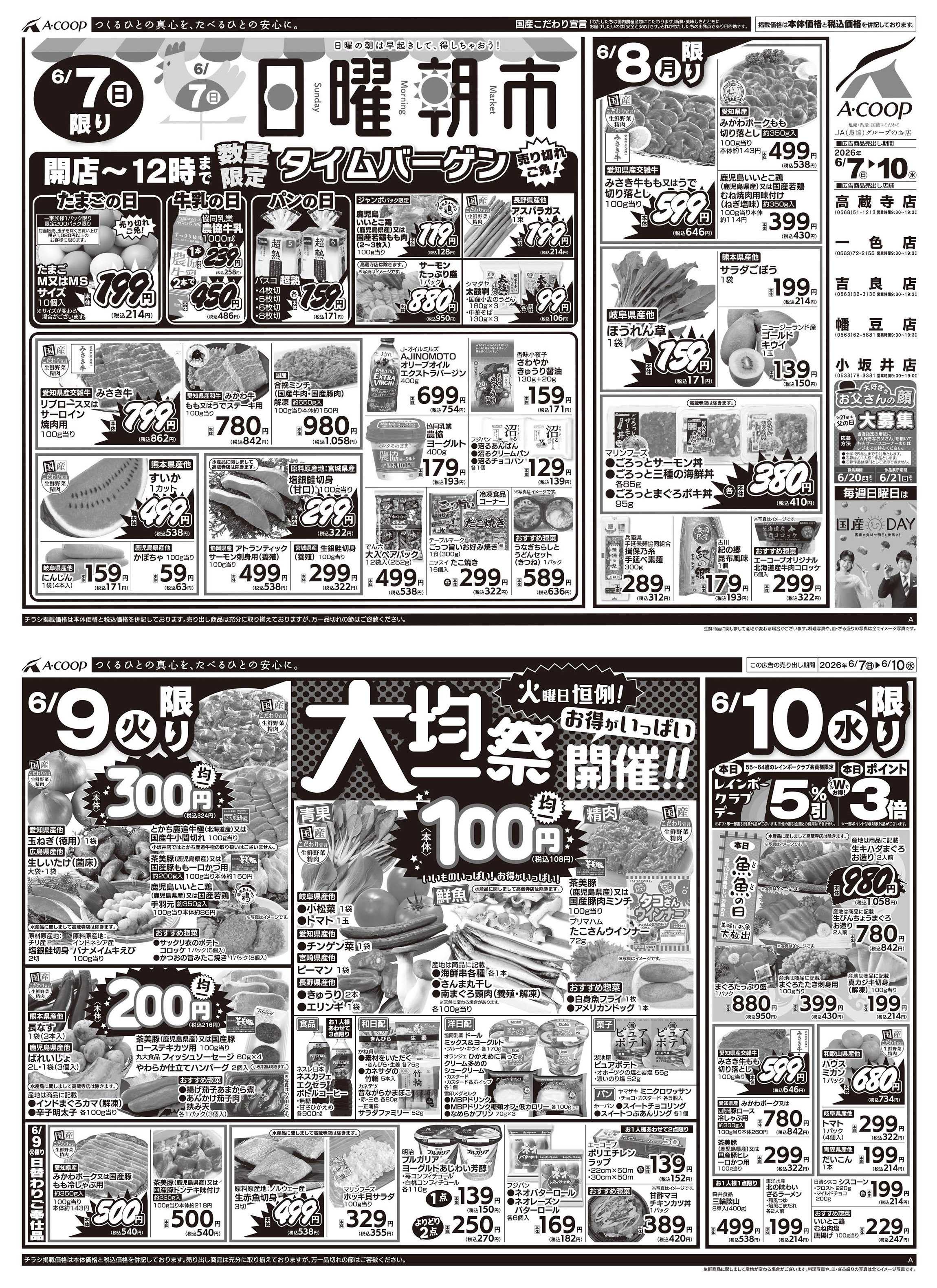 JA全農Aコープ 近畿・東海エリア 日曜朝市&大均一祭企画