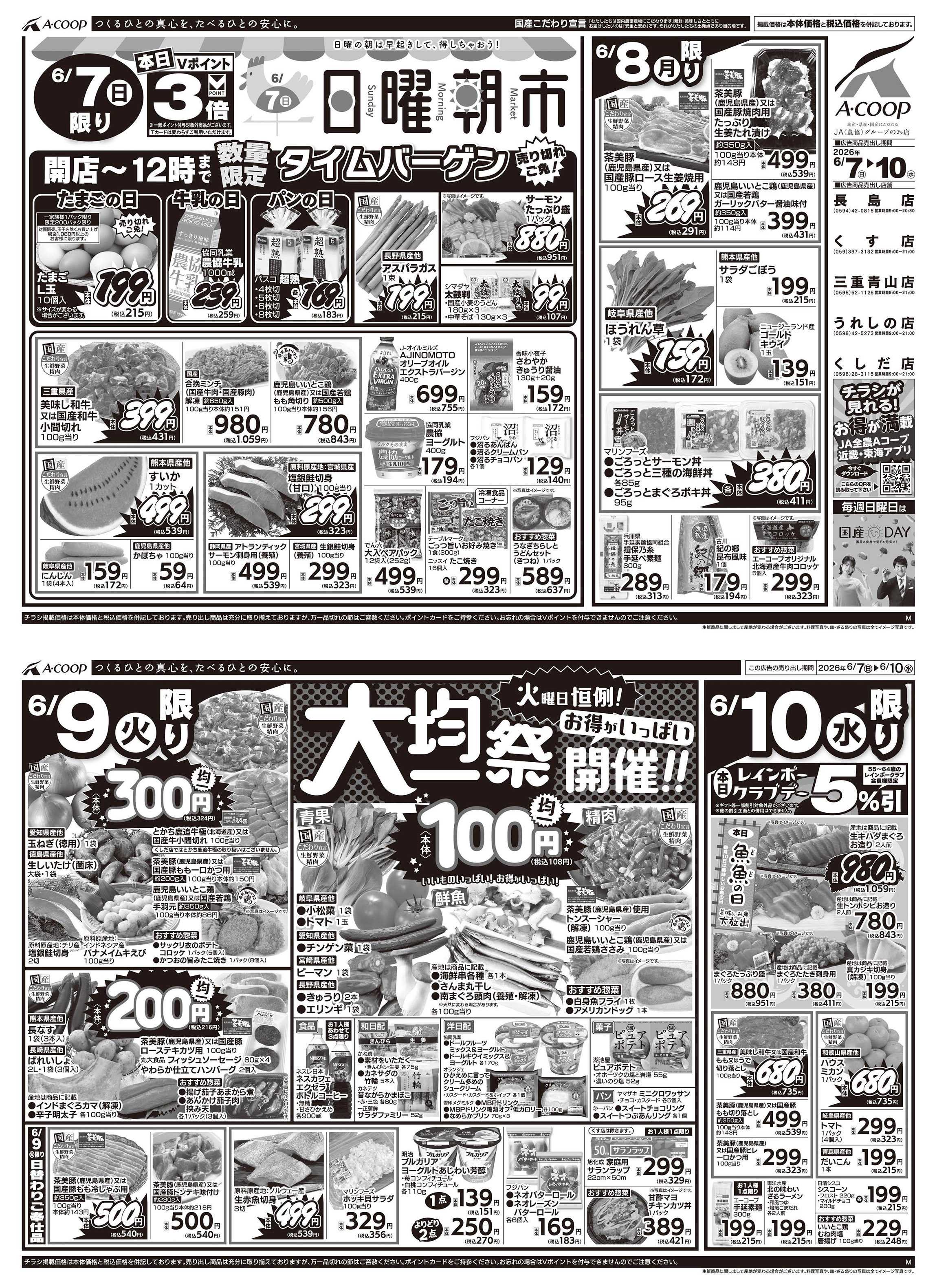 JA全農Aコープ 近畿・東海エリア 日曜朝市&大均一祭企画