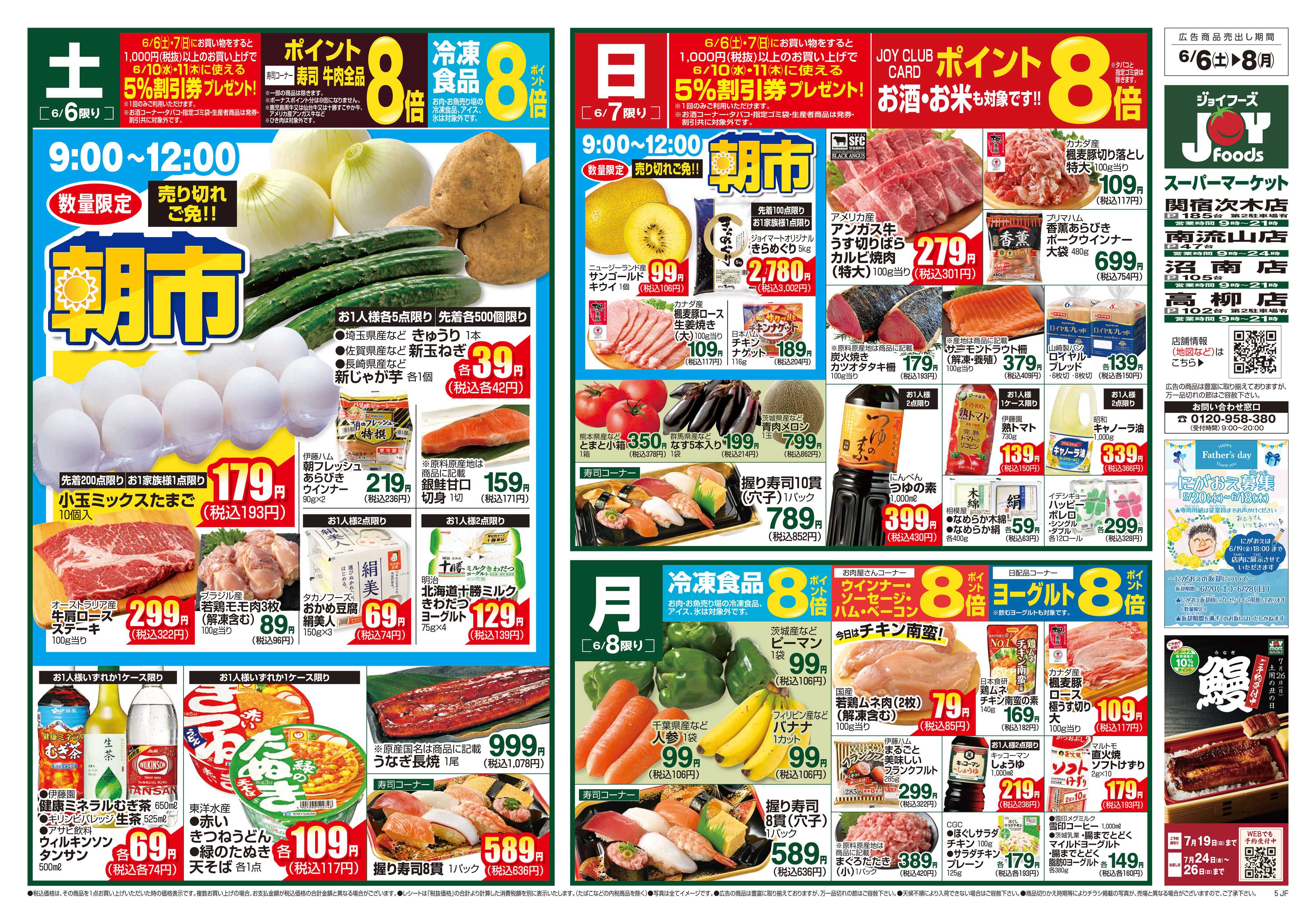ジョイフーズ 6/6～6/8