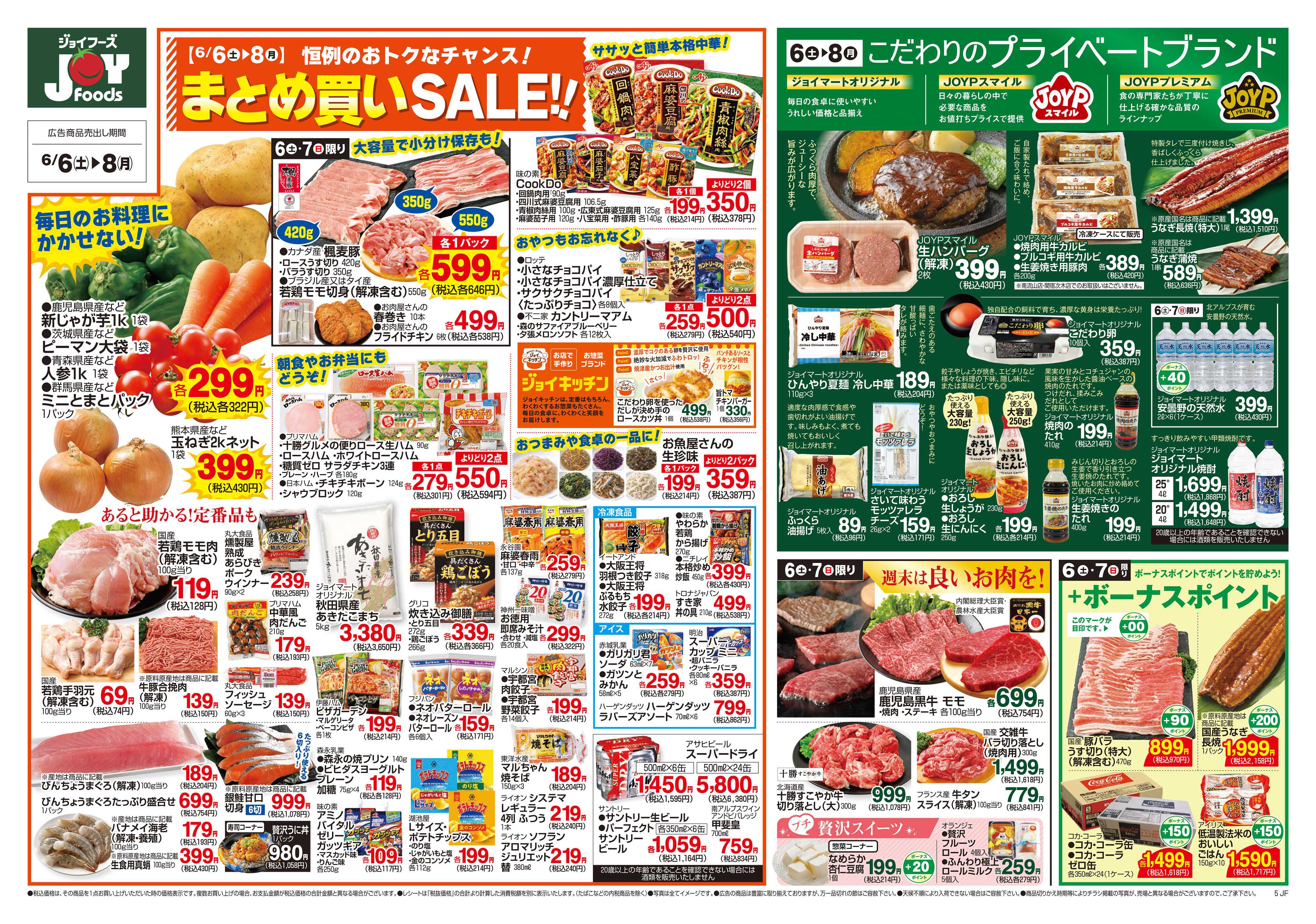 ジョイフーズ 6/6～6/8
