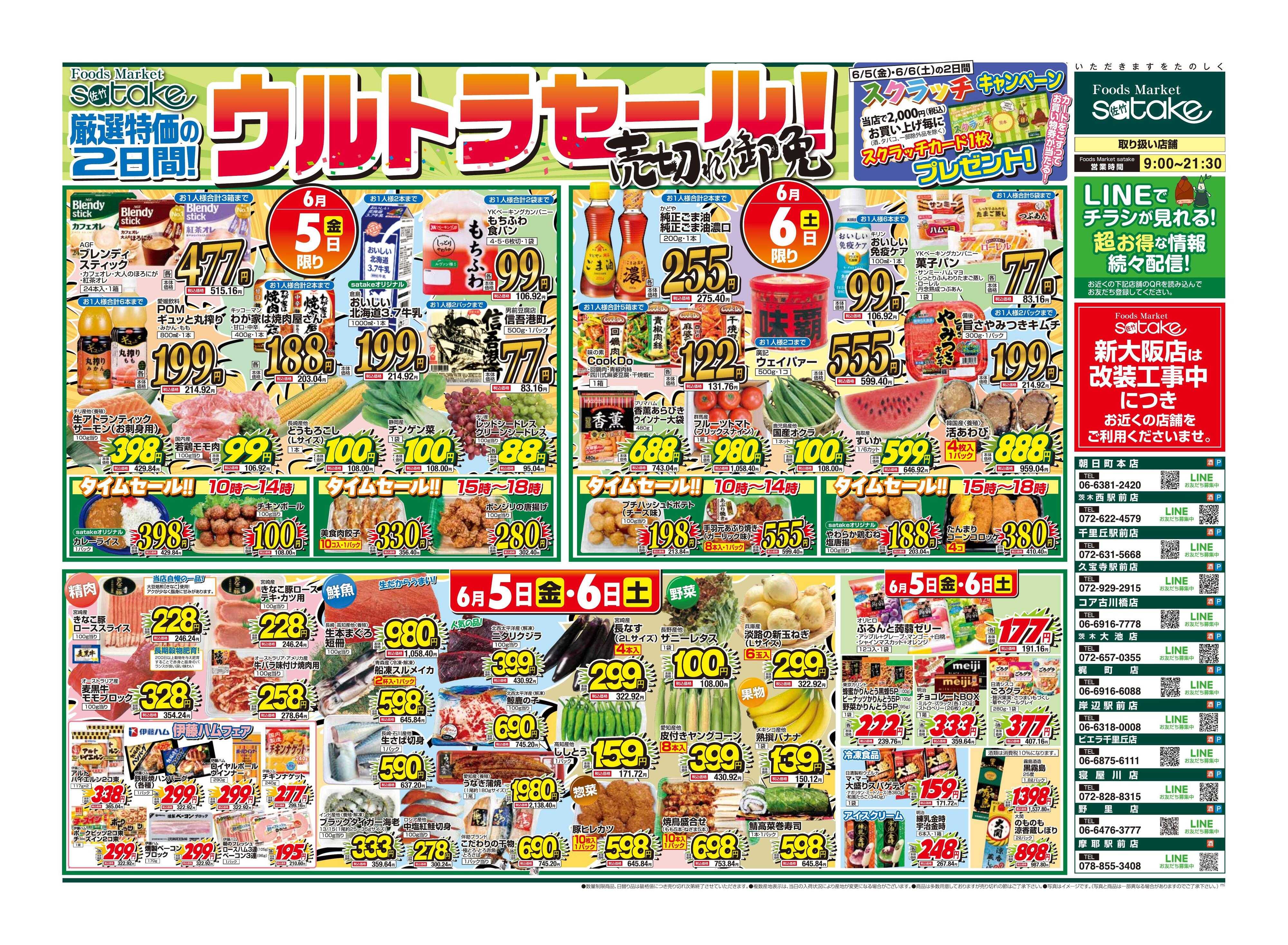 Foods Market satake 日替りウルトラセール！／厳選特価の2日間