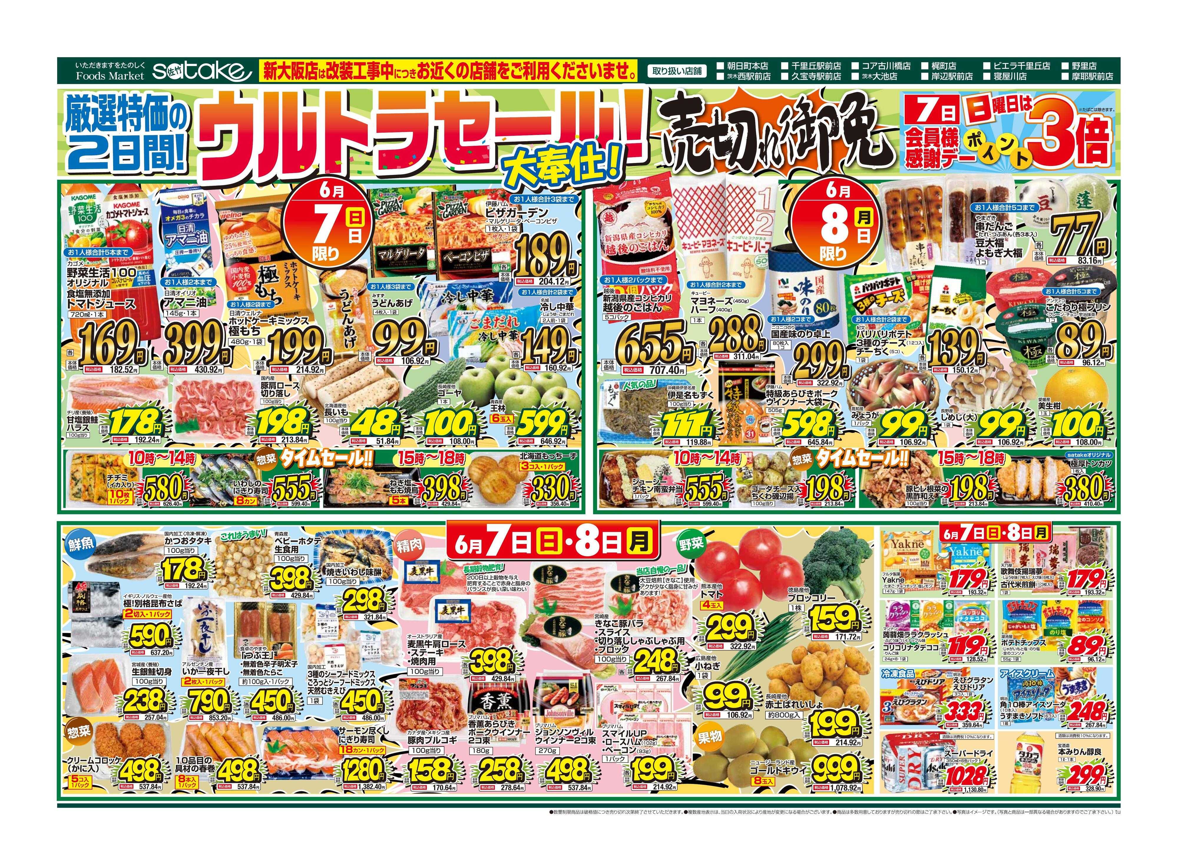Foods Market satake 日替りウルトラセール！／厳選特価の2日間