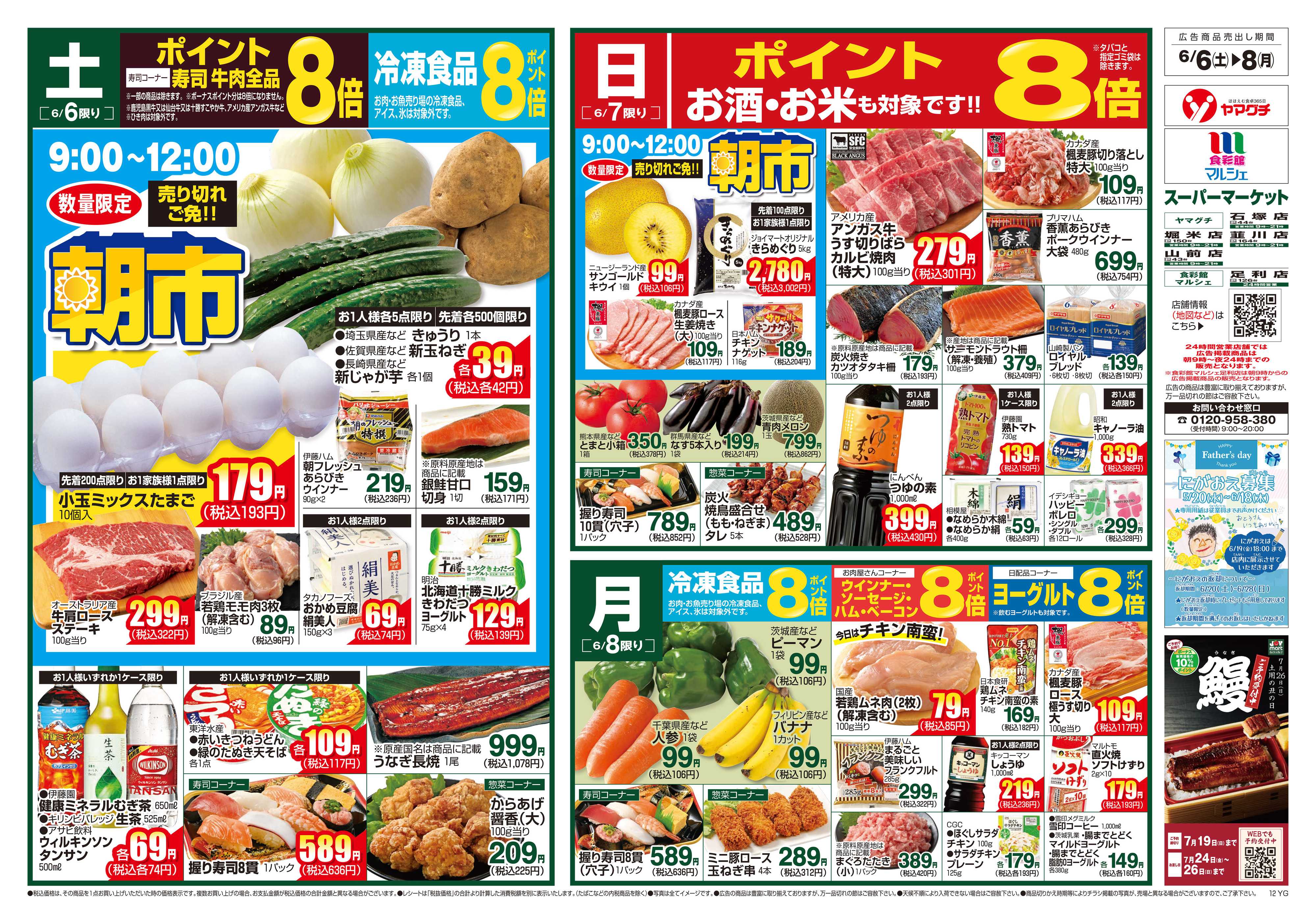 ヤマグチスーパー 6/6～6/8