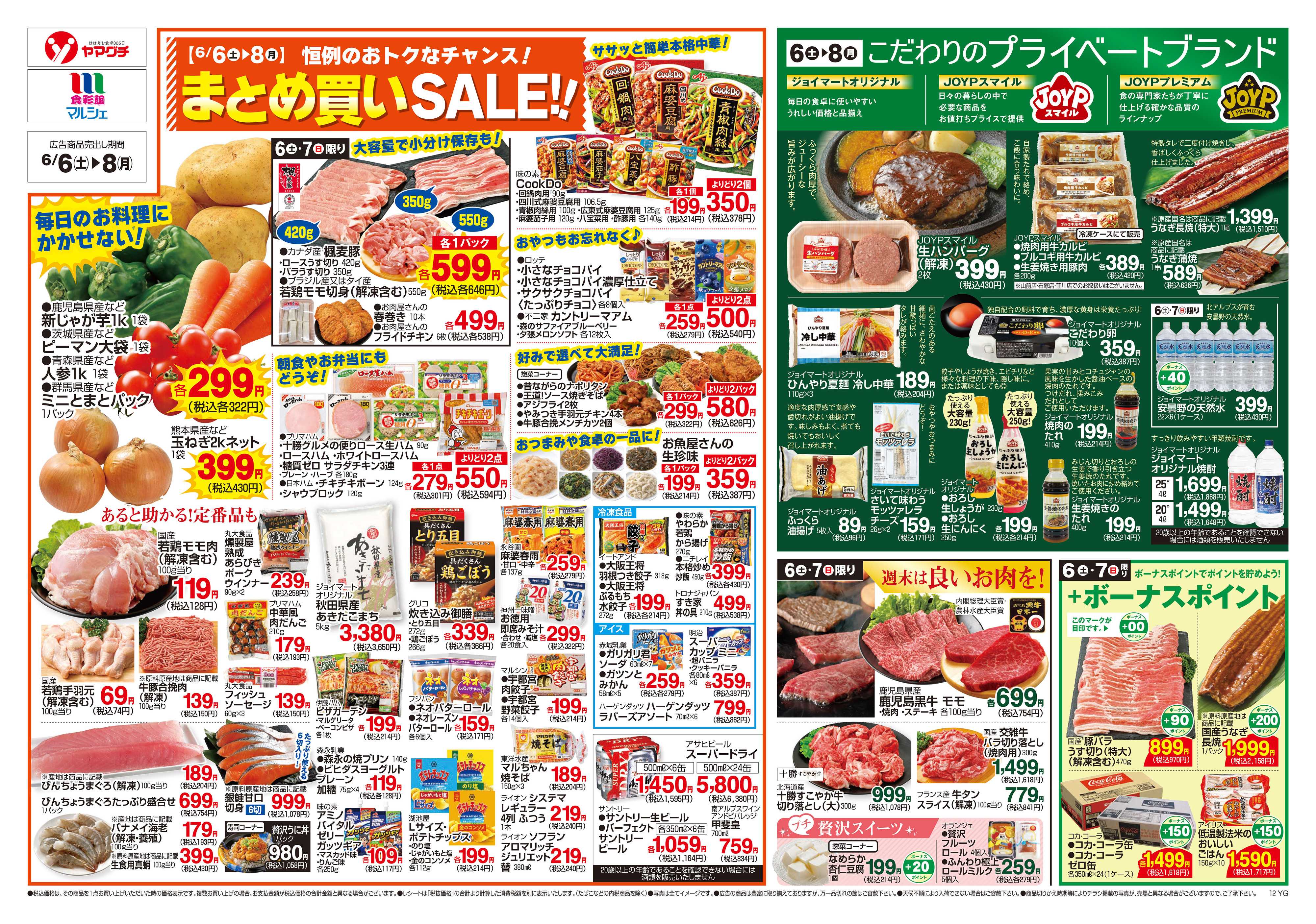 ヤマグチスーパー 6/6～6/8