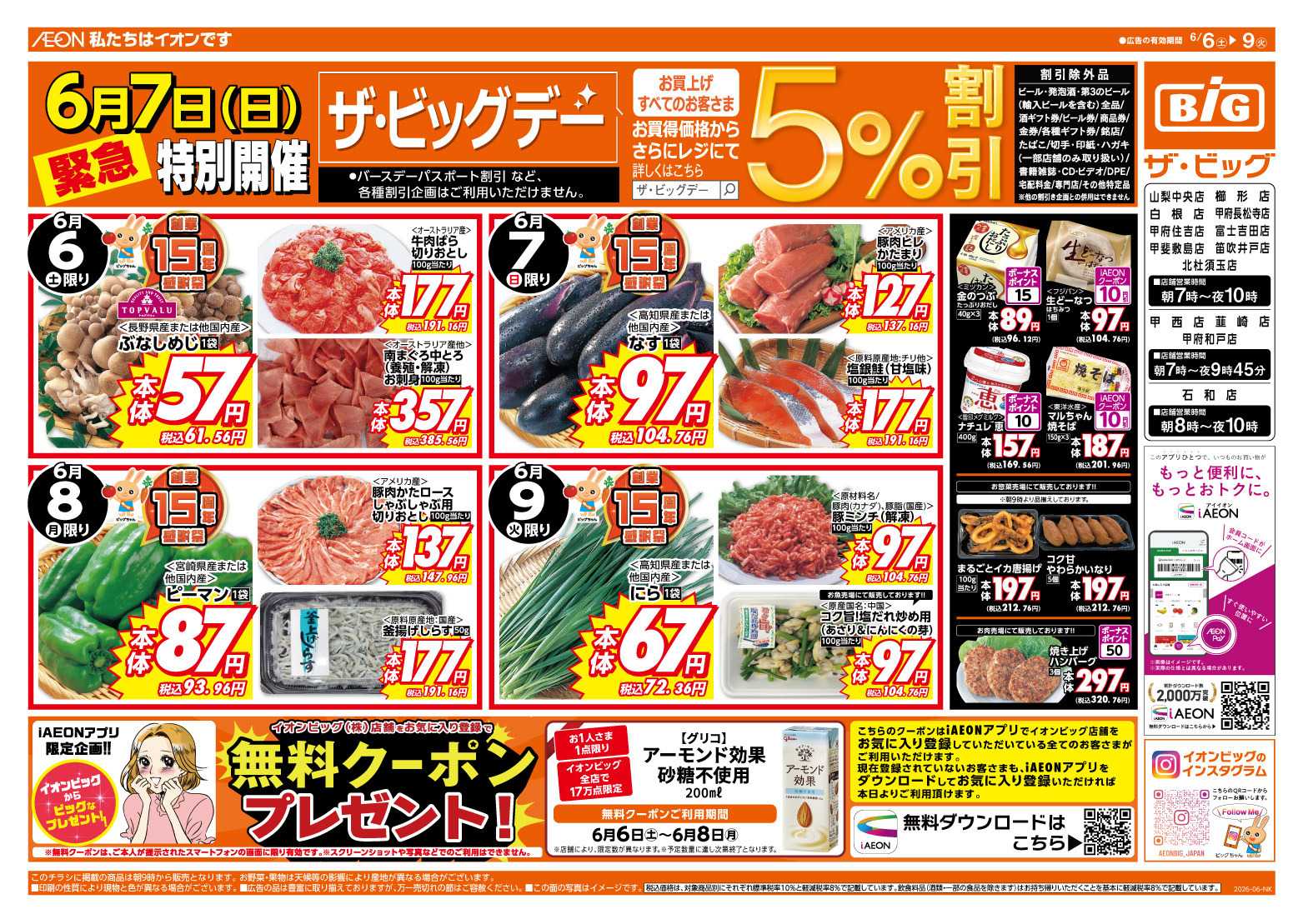 ザ・ビッグ 6/7（日）特別開催ザ・ビッグデー