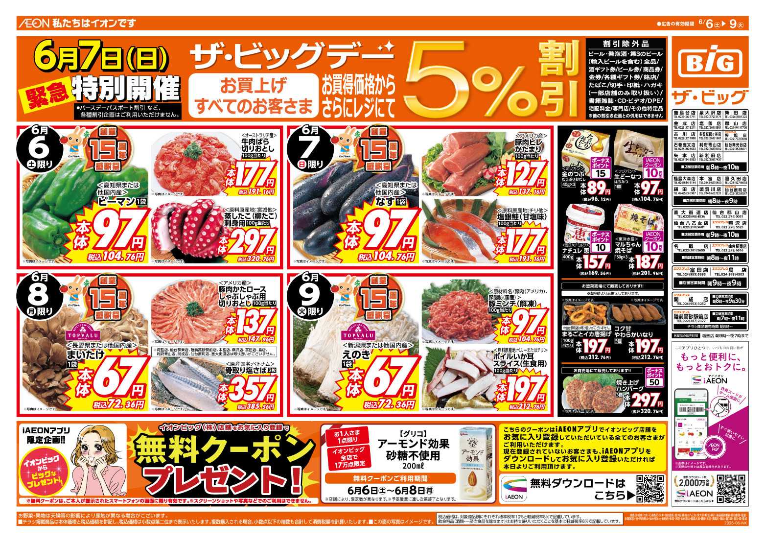 ザ・ビッグ 6/7（日）特別開催ザ・ビッグデー