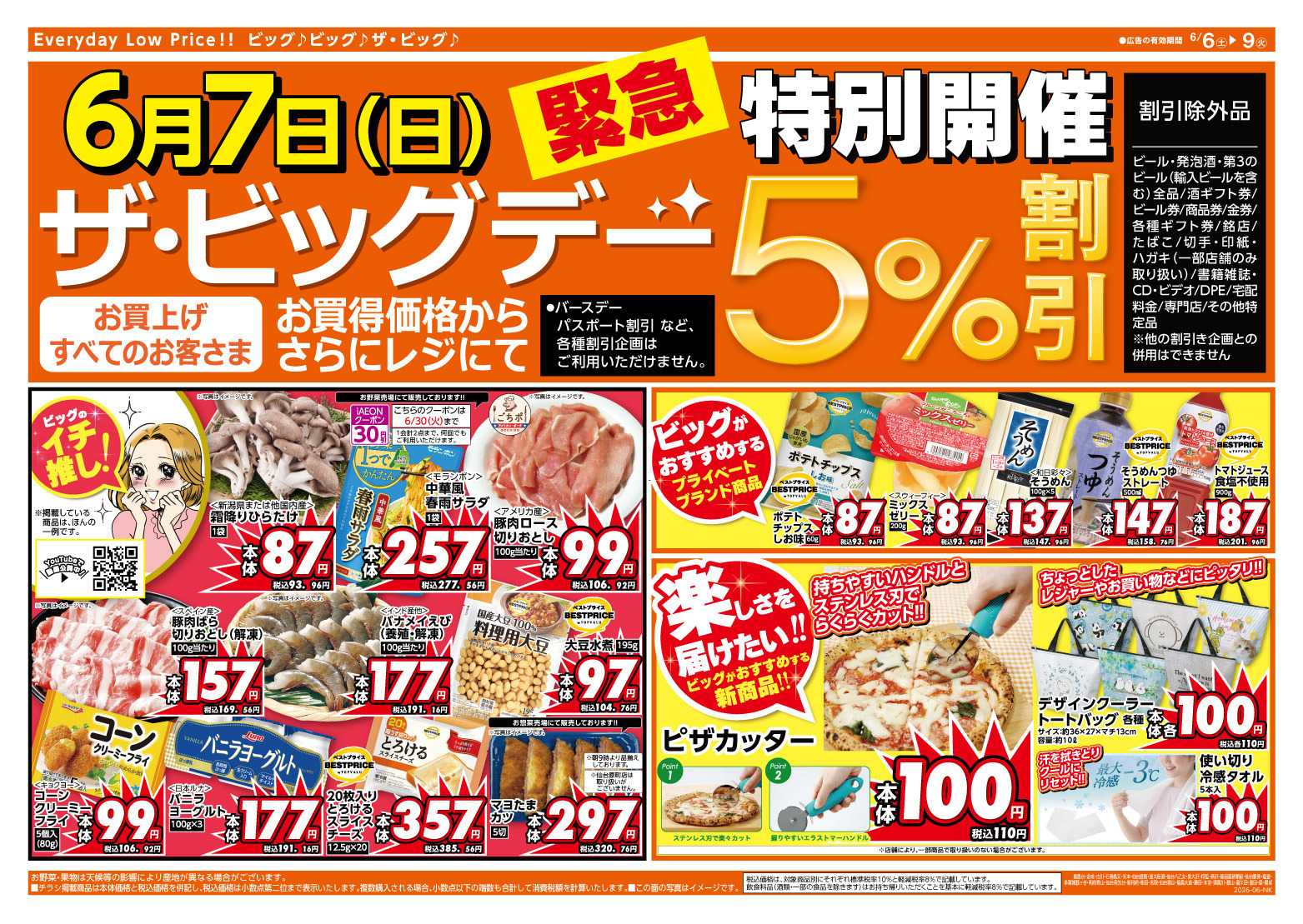 ザ・ビッグ 6/7（日）特別開催ザ・ビッグデー