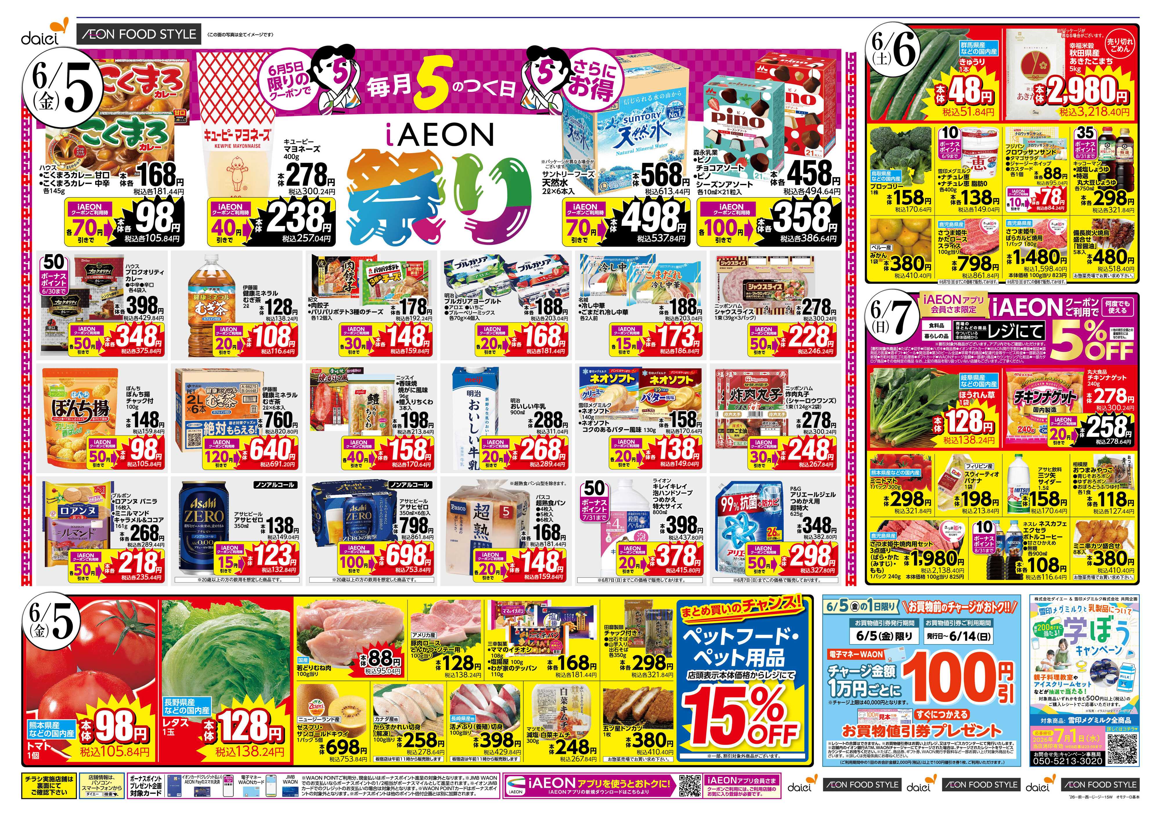 ダイエー 6/5 はiAEON祭り　魚の日saleも同時開催！