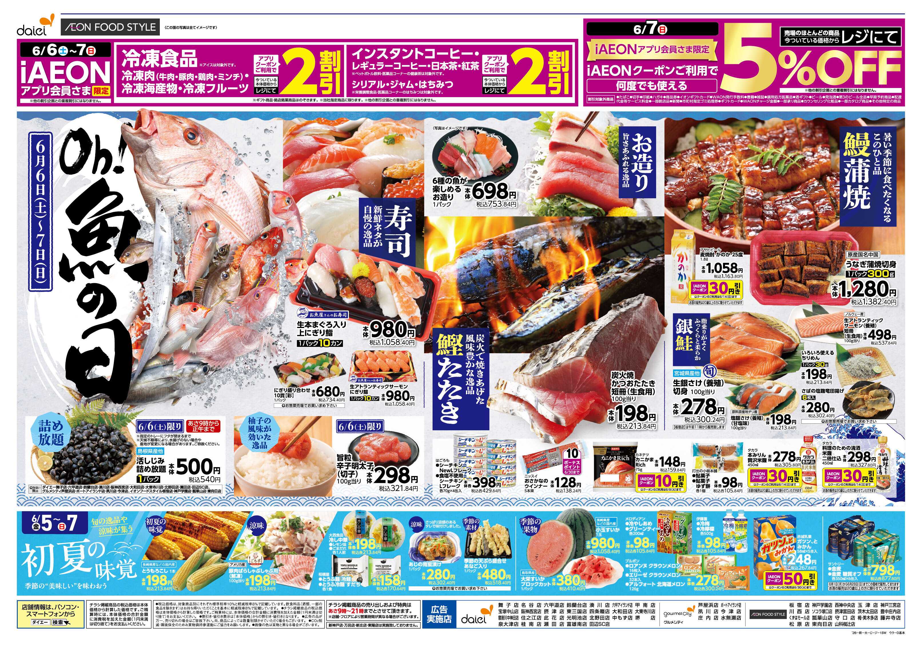 ダイエー 6/5 はiAEON祭り　魚の日saleも同時開催！