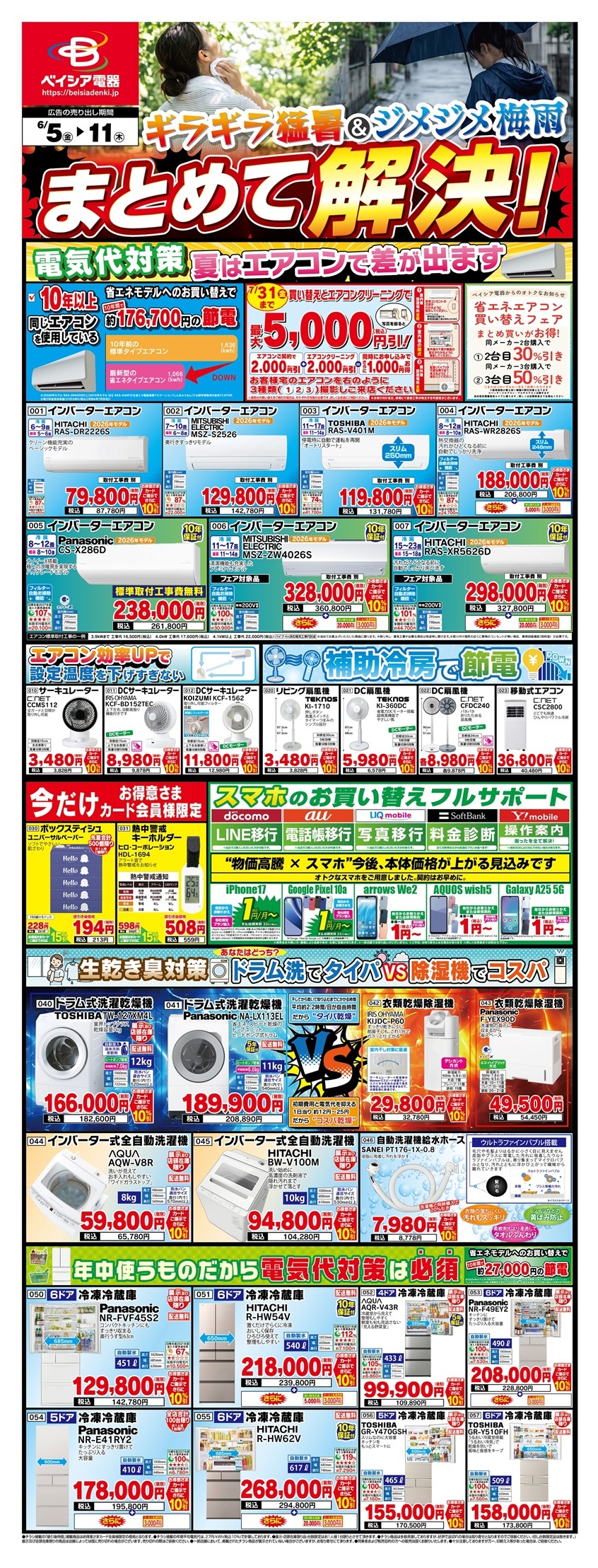 ベイシア電器 吾妻店の最新チラシ・セール情報 | クラシルチラシ