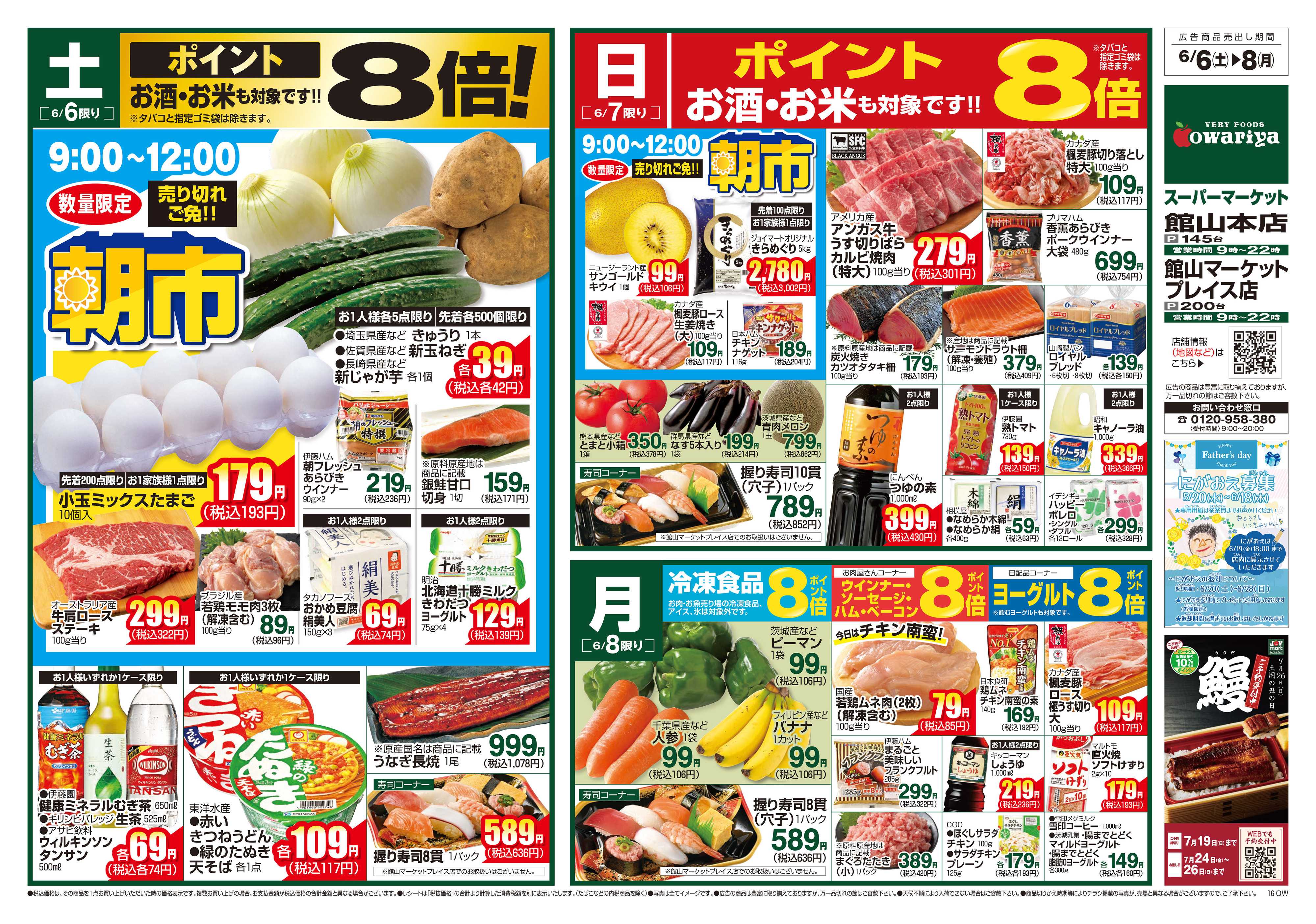 尾張屋 6/6～6/8
