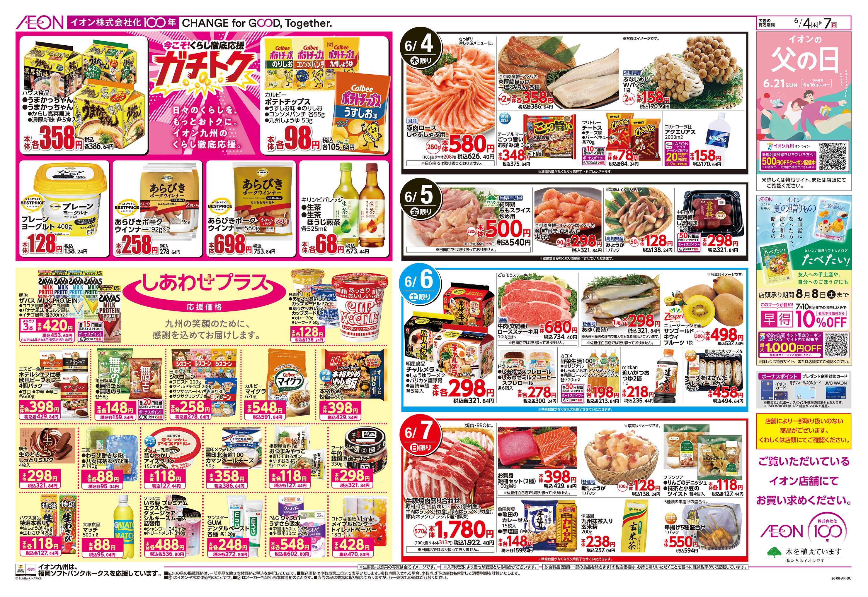イオン しあわせプラス/ガチトク