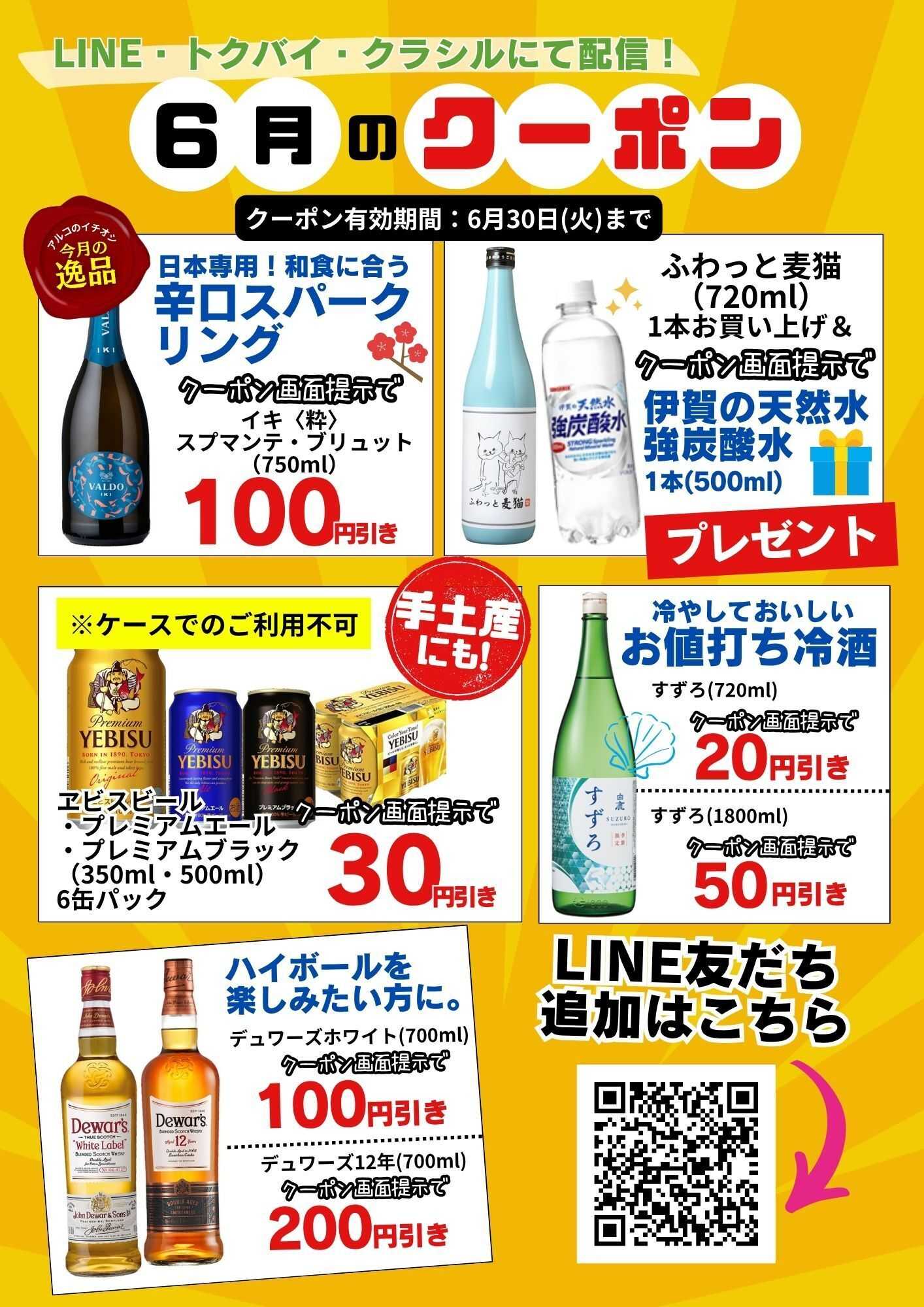 酒アルコ 6月のクーポンはこちら