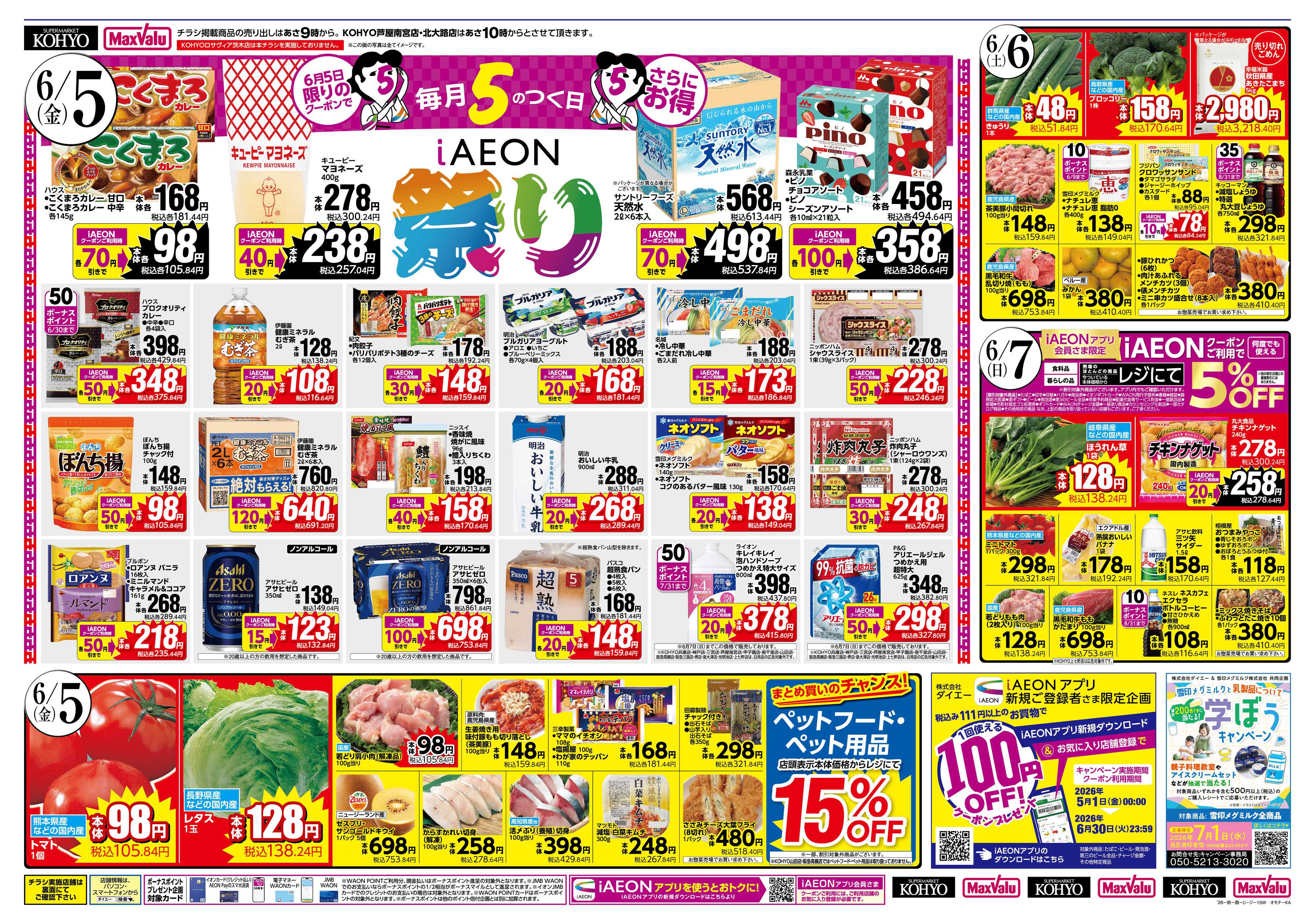KOHYO 6/5 はiAEON祭り　魚の日saleも同時開催！