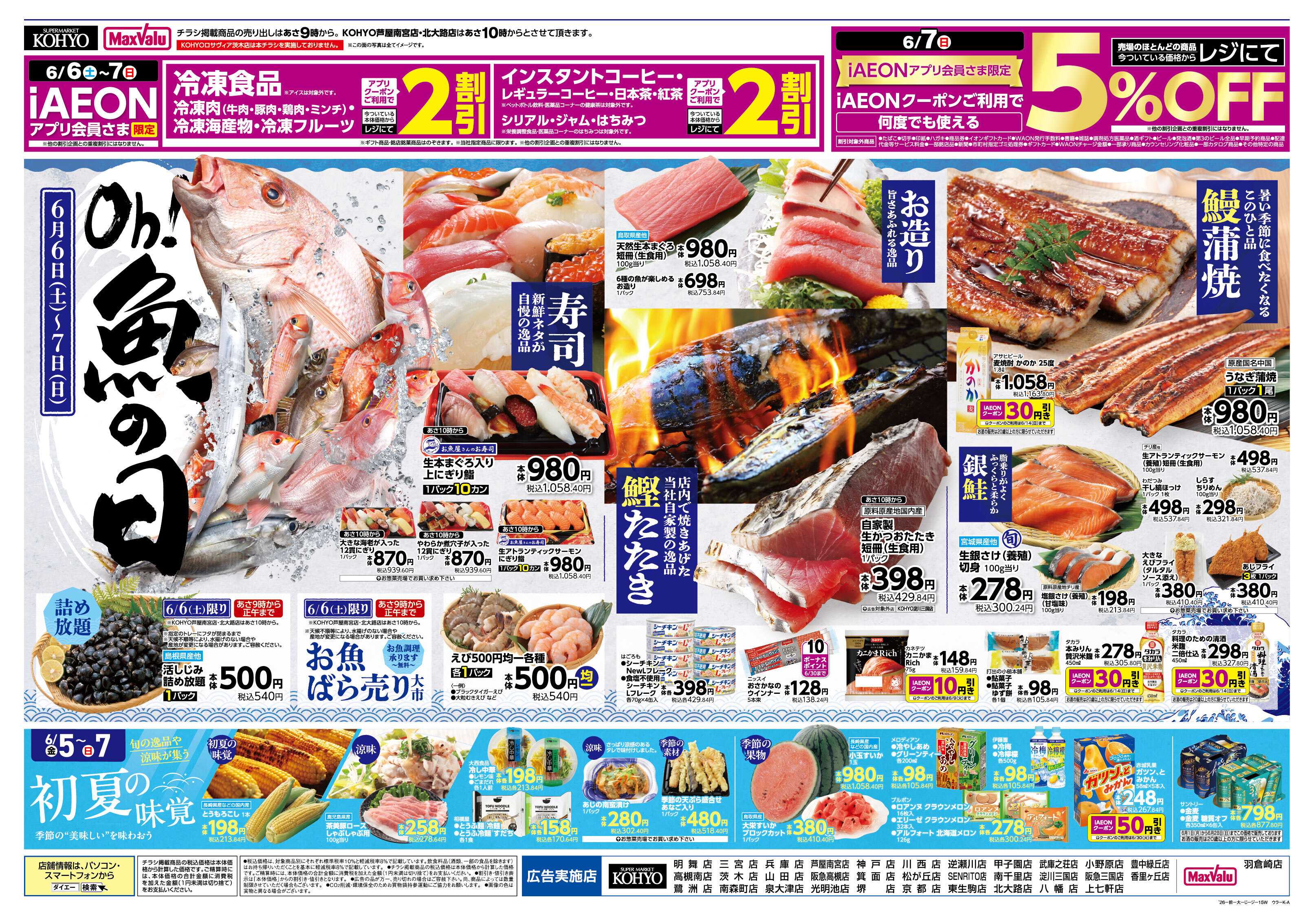 KOHYO 6/5 はiAEON祭り　魚の日saleも同時開催！