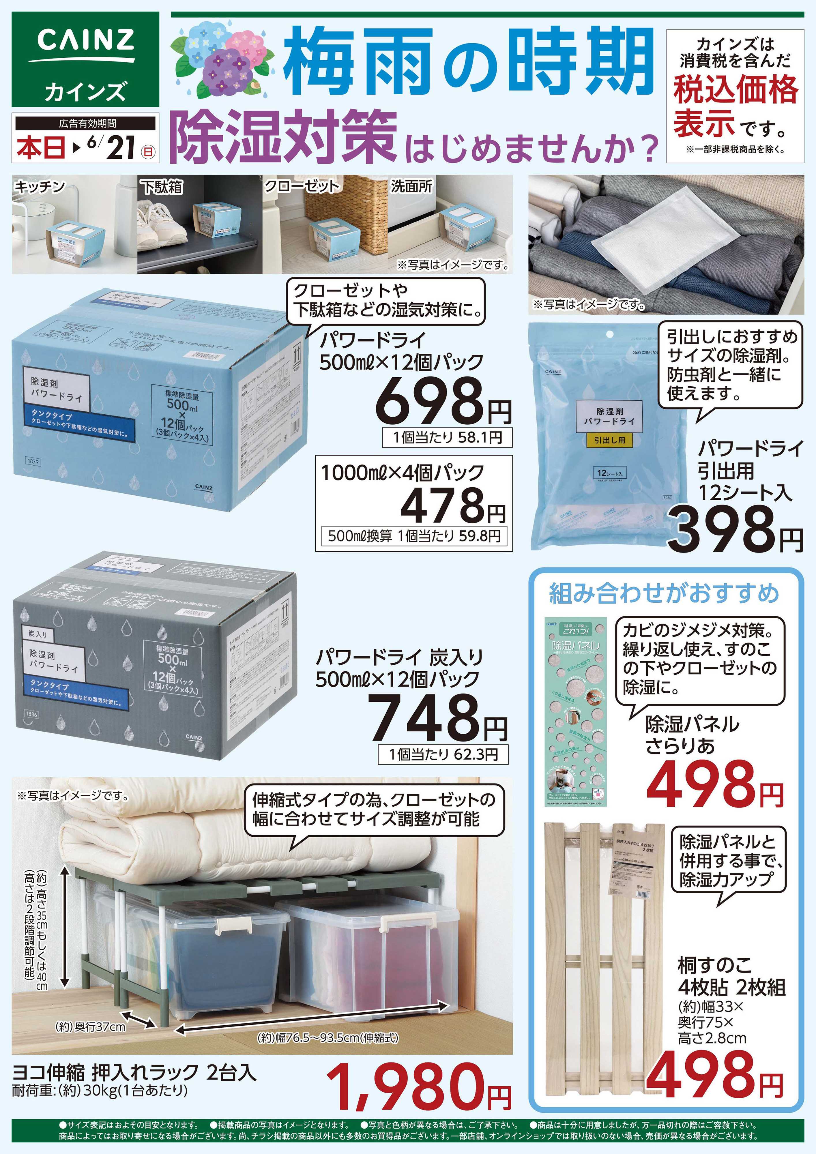 カインズ 青梅インター店限定　梅雨の時期 除湿対策してみませんか？