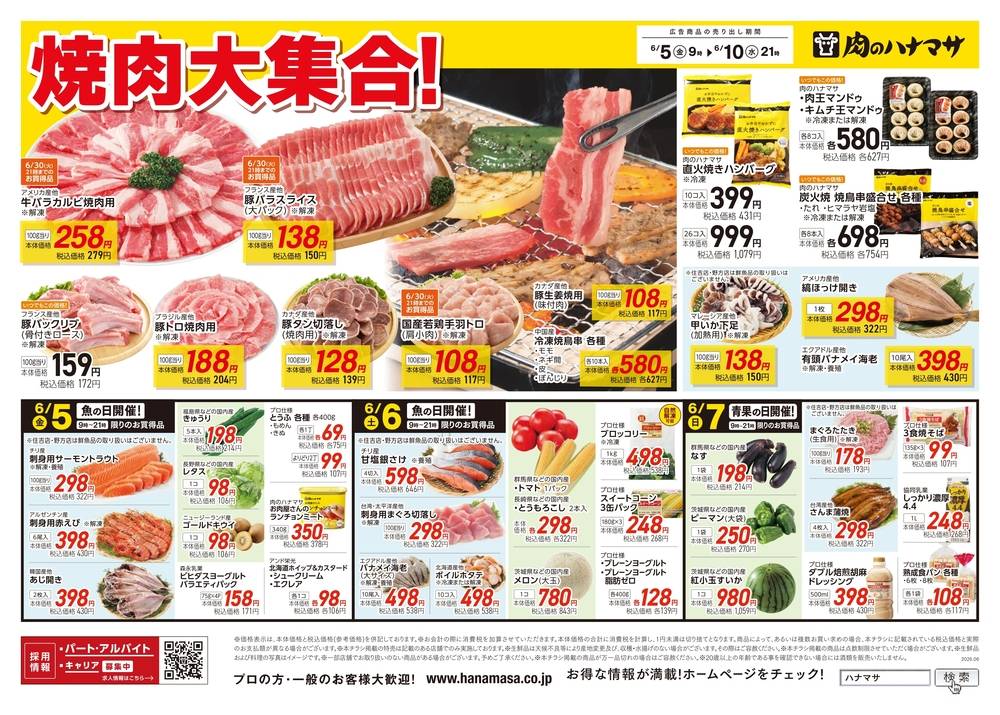 肉のハナマサPLUS 西横浜店の最新チラシ・セール情報 | クラシルチラシ