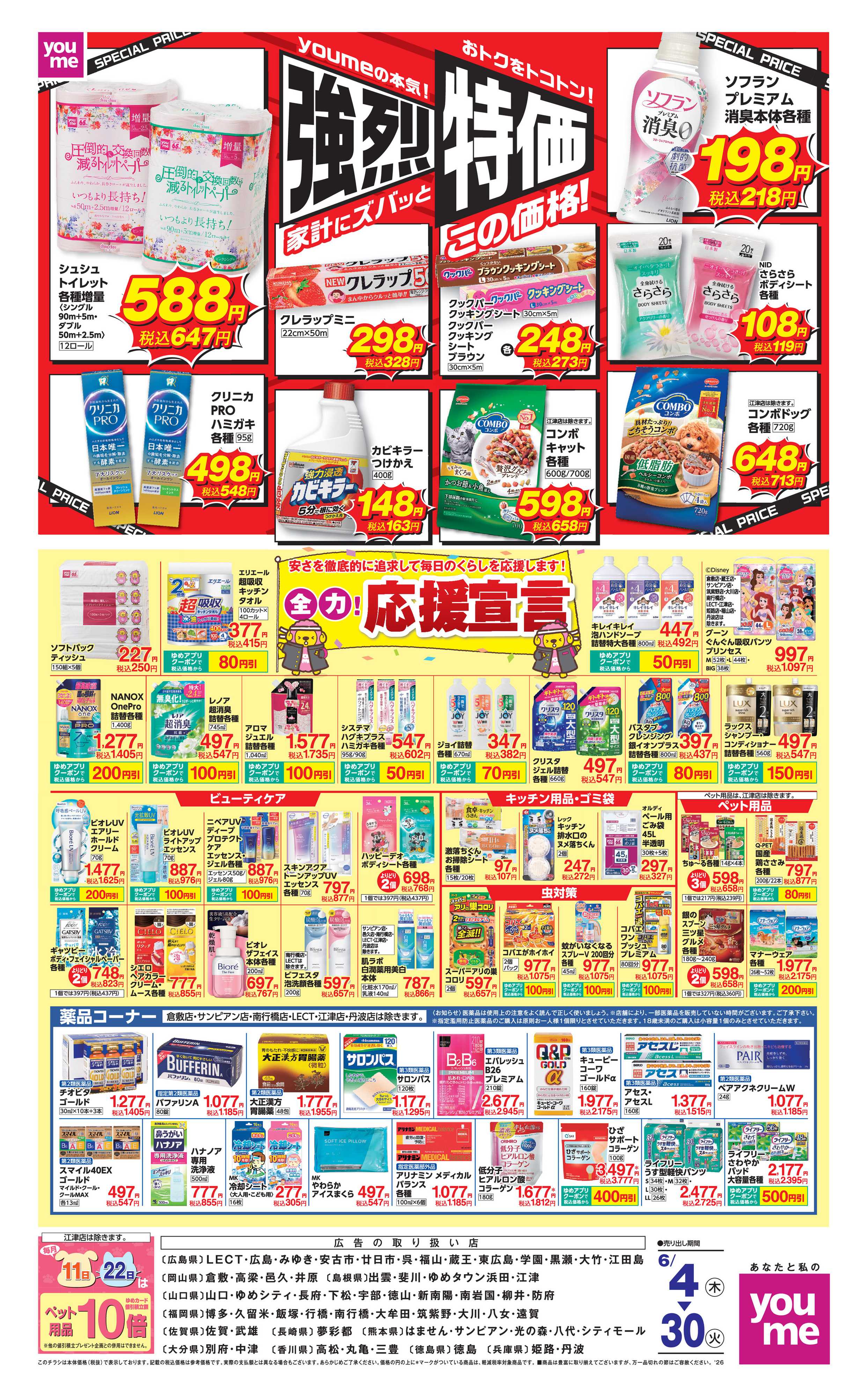 ゆめタウン 6/4（木）～6/30（火）