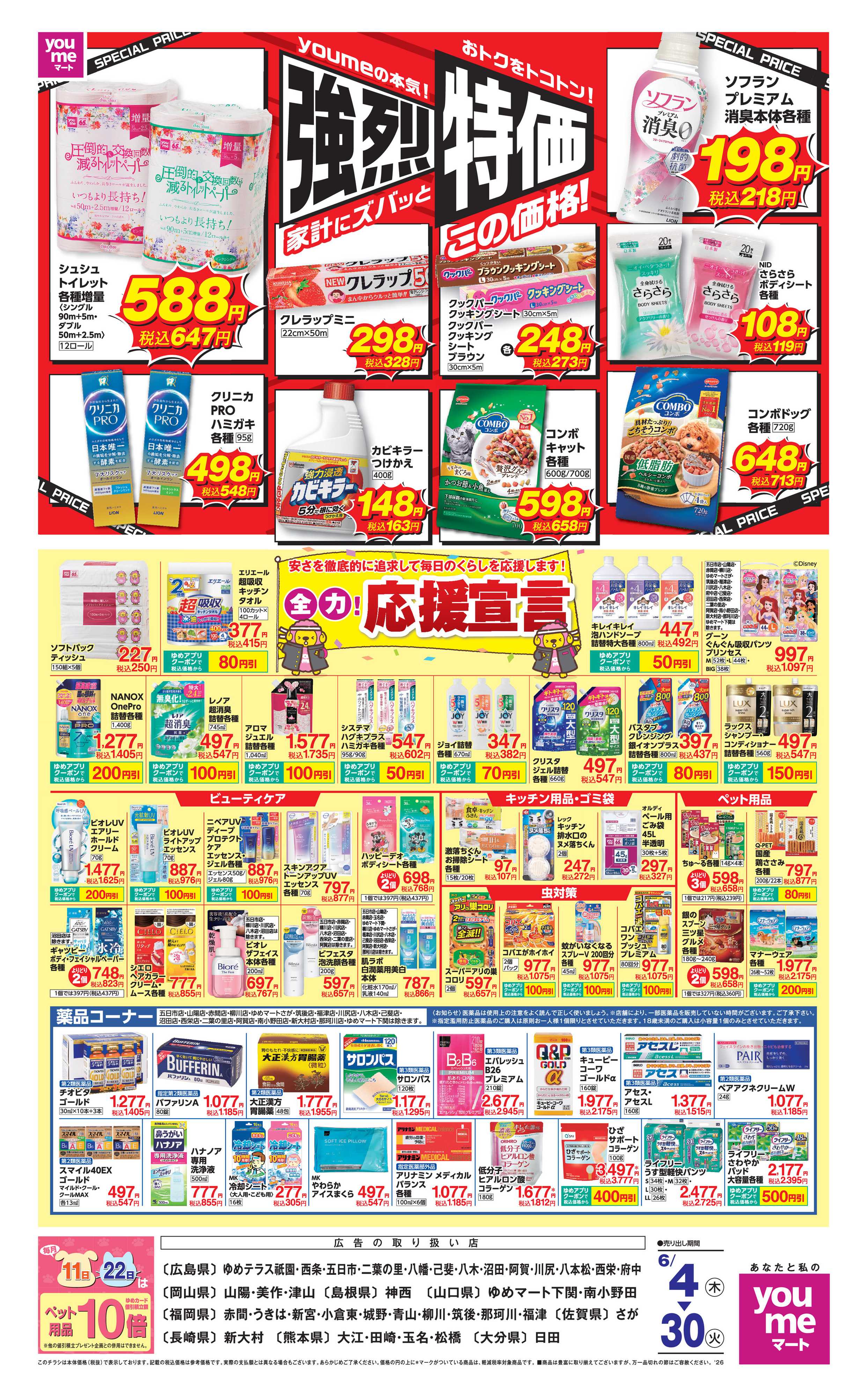 ゆめマート 6/4（木）～6/30（火）