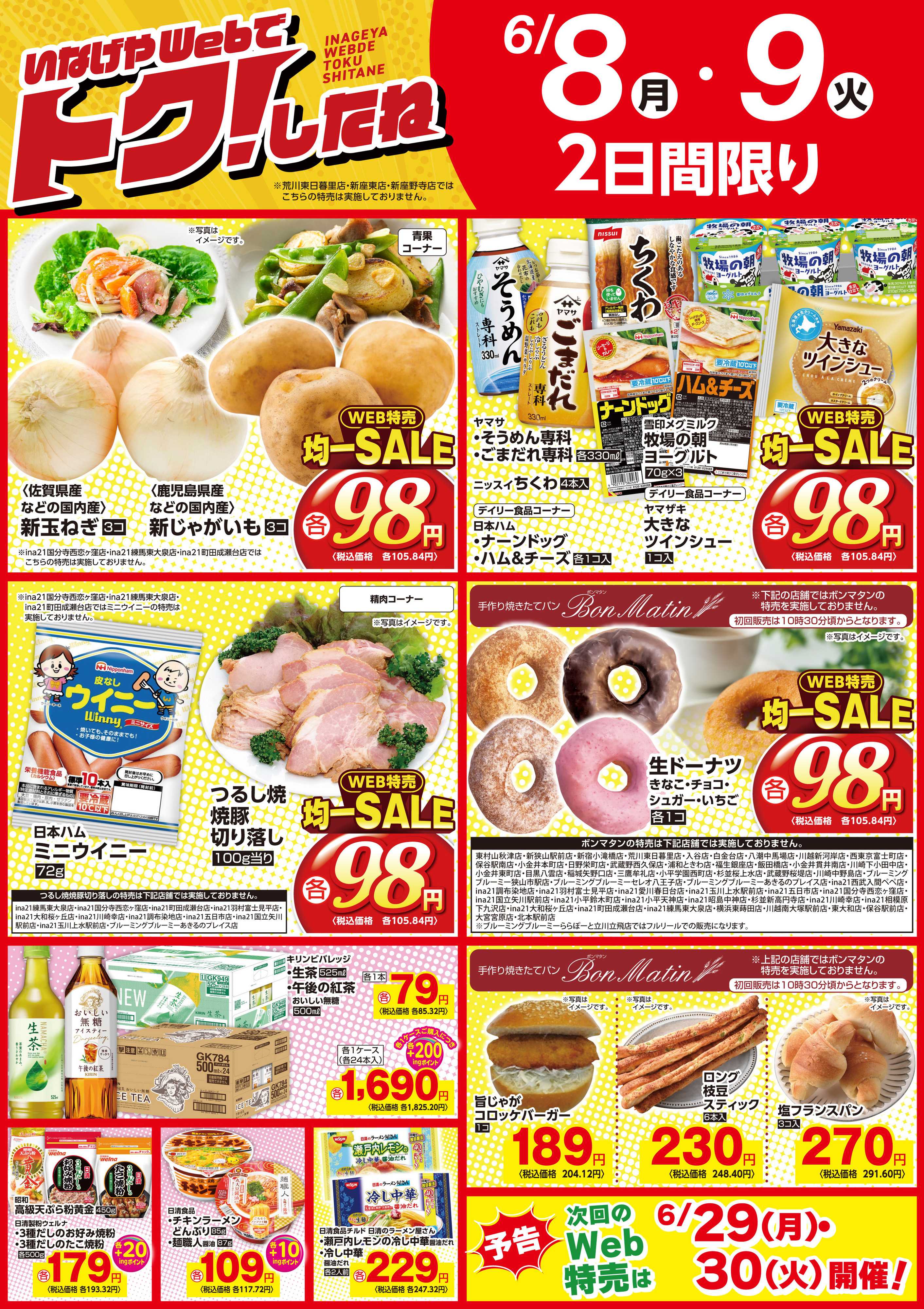 いなげや いなげやWeb特売！6/8号！