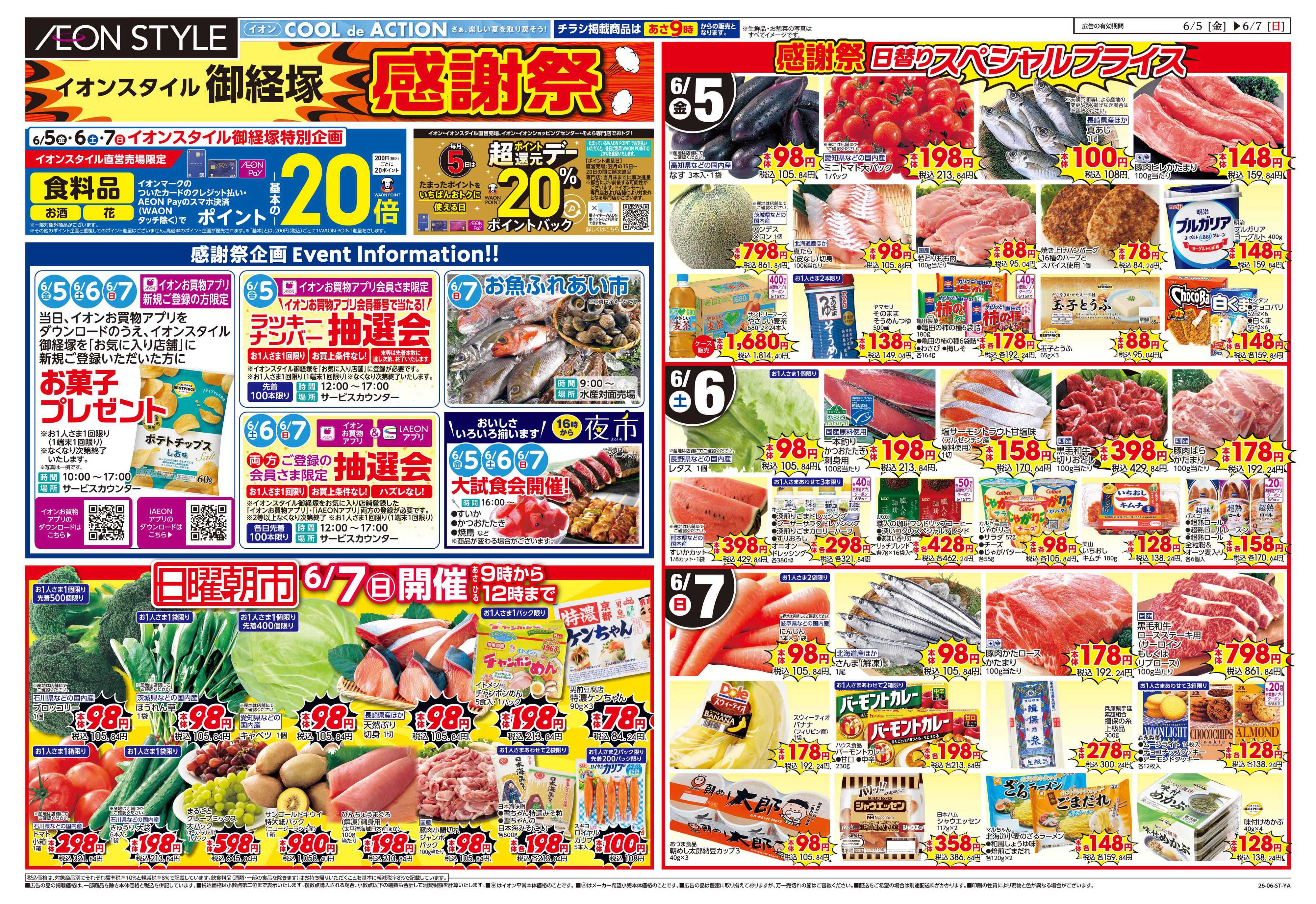 イオンスタイル 6/5～6/7