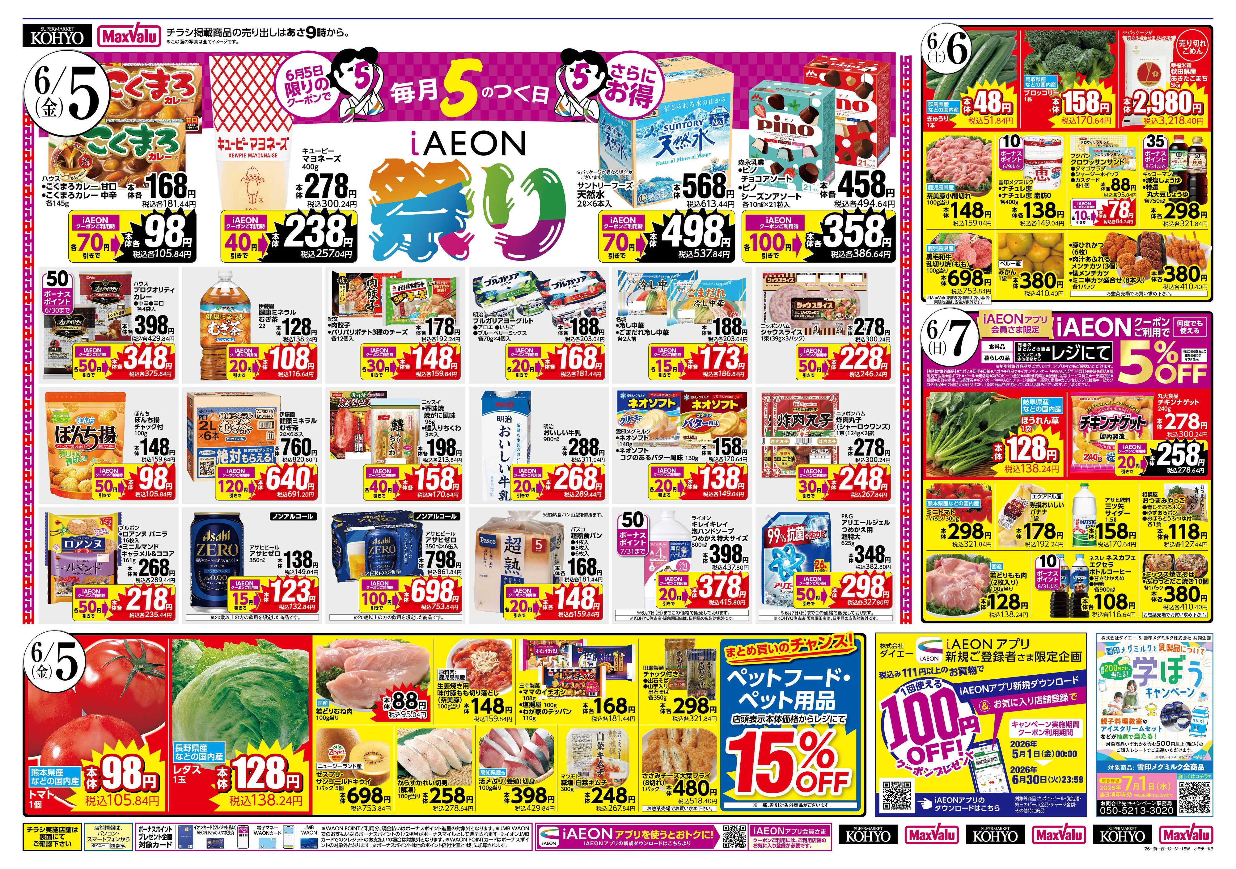 マックスバリュ 6/5 はiAEON祭り　魚の日saleも同時開催！