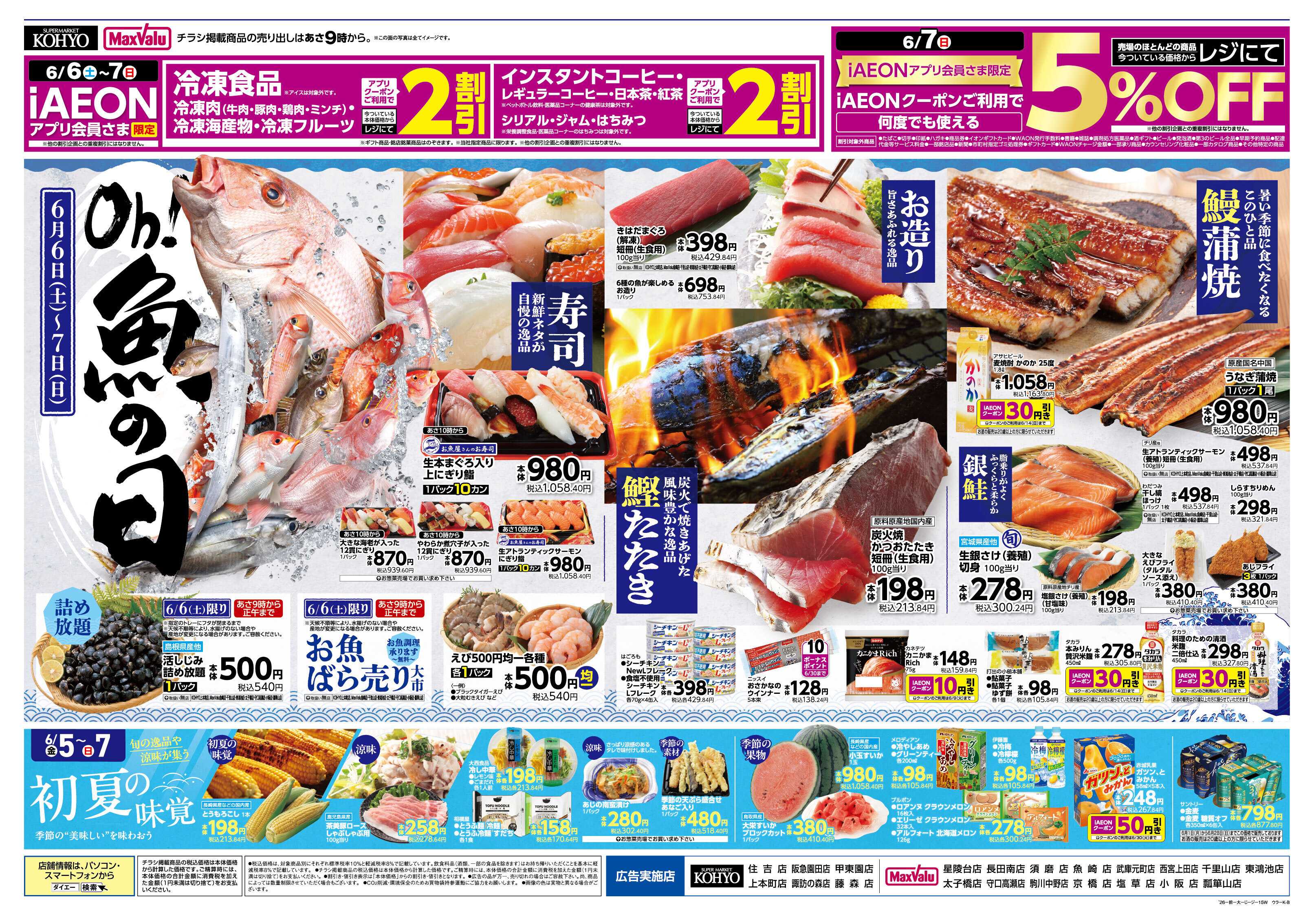 マックスバリュ 6/5 はiAEON祭り　魚の日saleも同時開催！