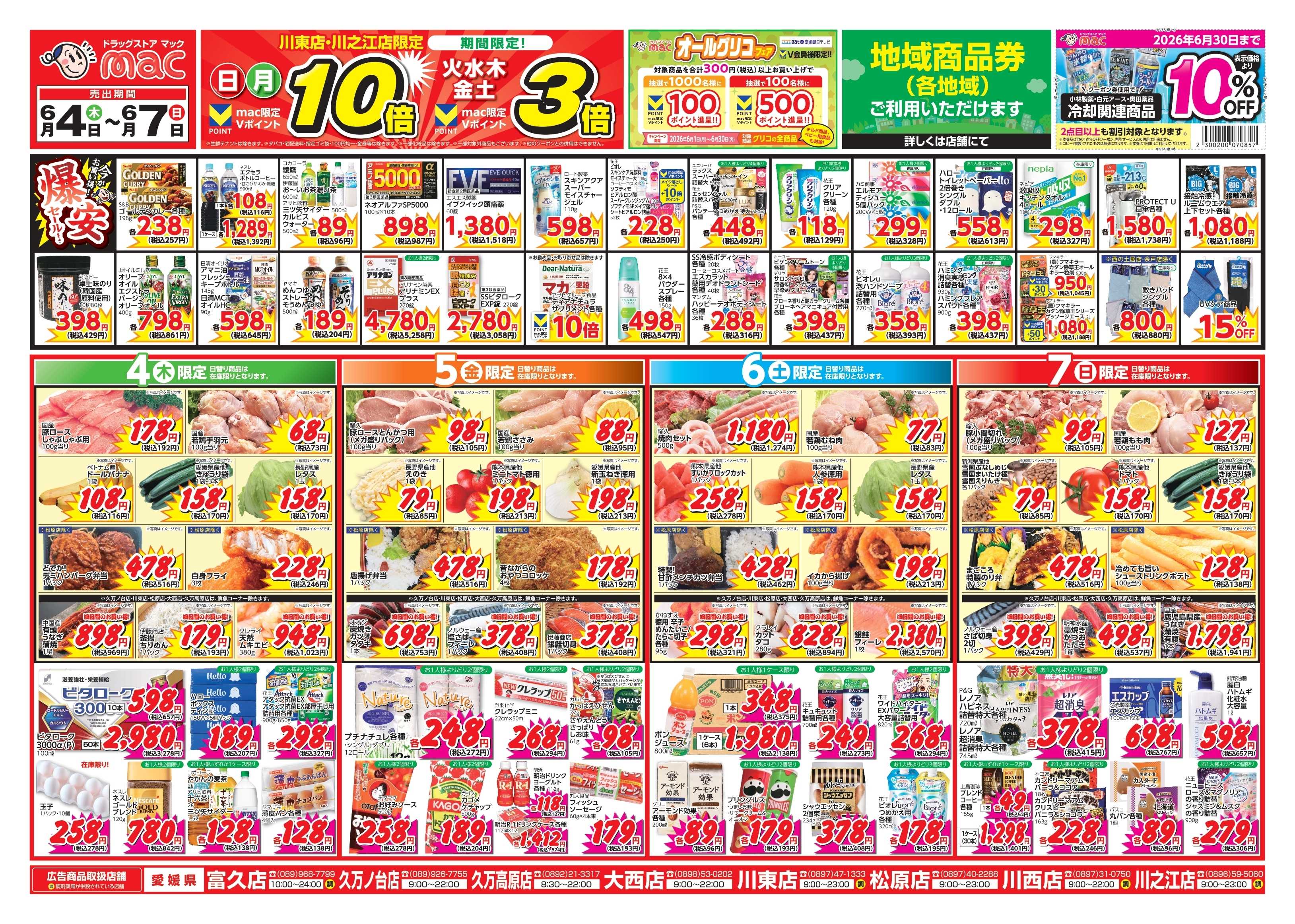 ドラッグストアmac 6/4～6/7　ドラッグストアmacでチラシセール！