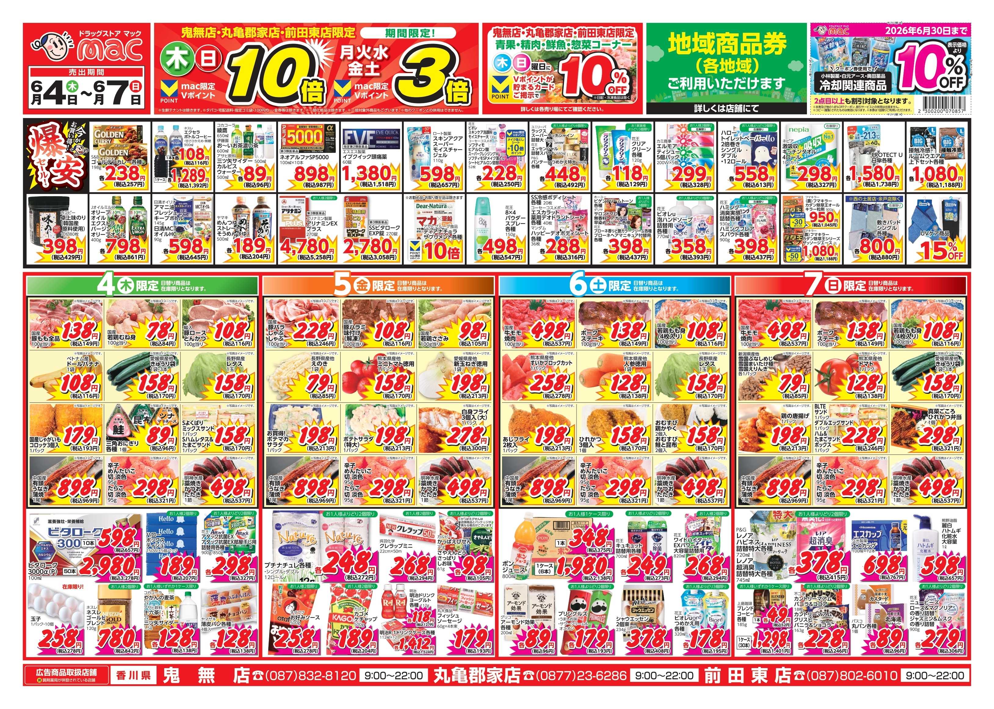 ドラッグストアmac 6/4～6/7　ドラッグストアmacでチラシセール！