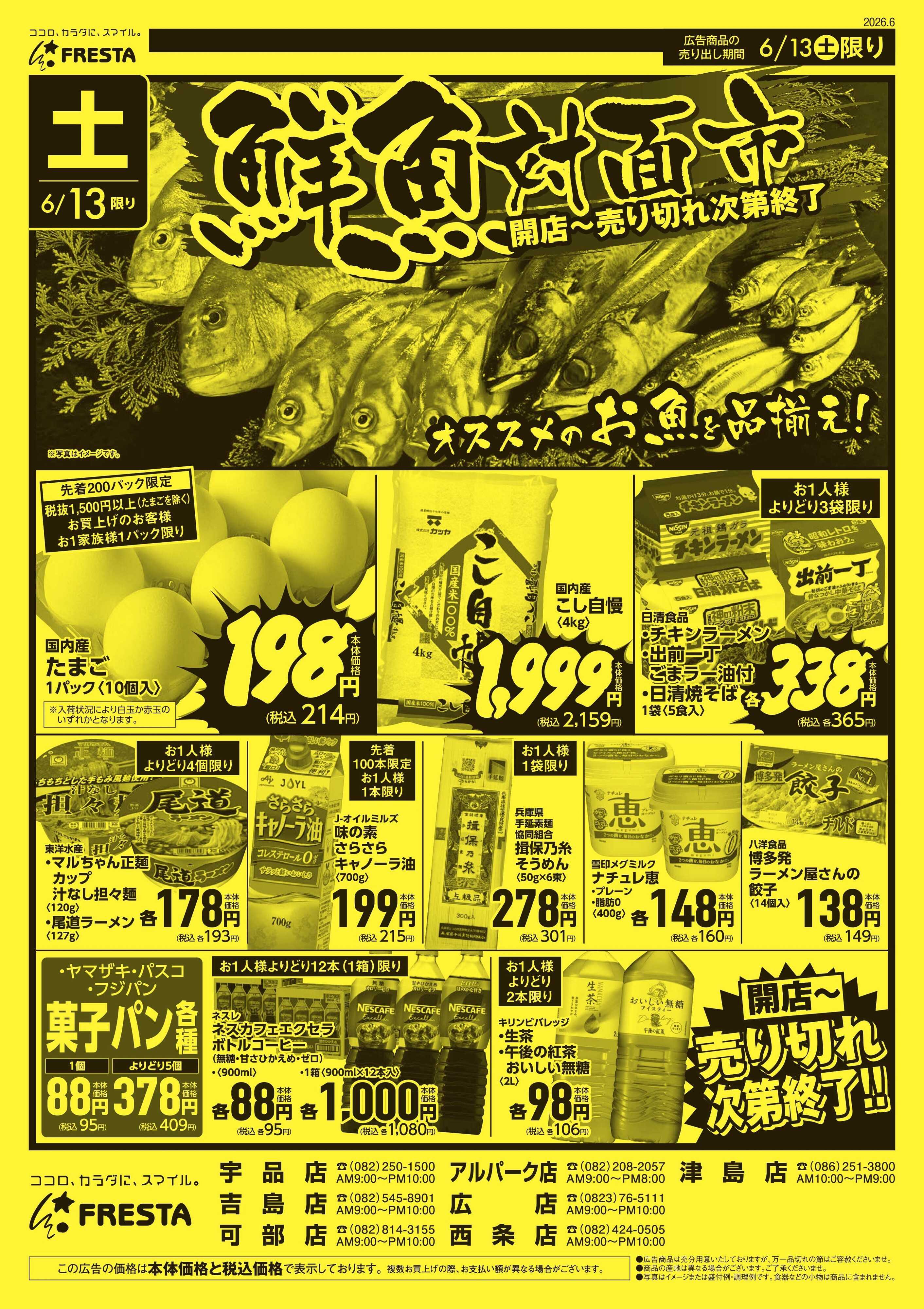 フレスタ 