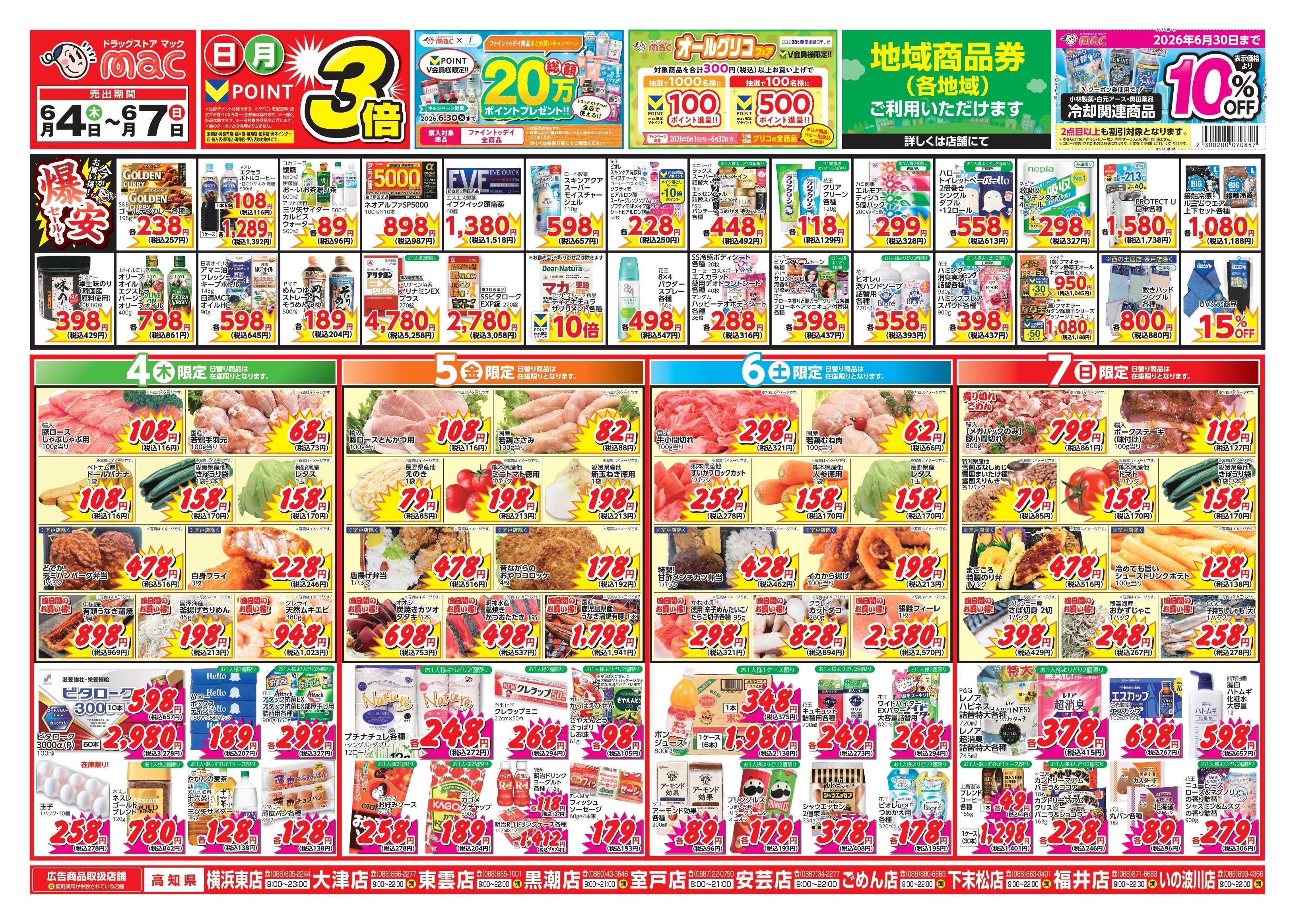ドラッグストアmac 6/4～6/7　ドラッグストアmacでチラシセール！
