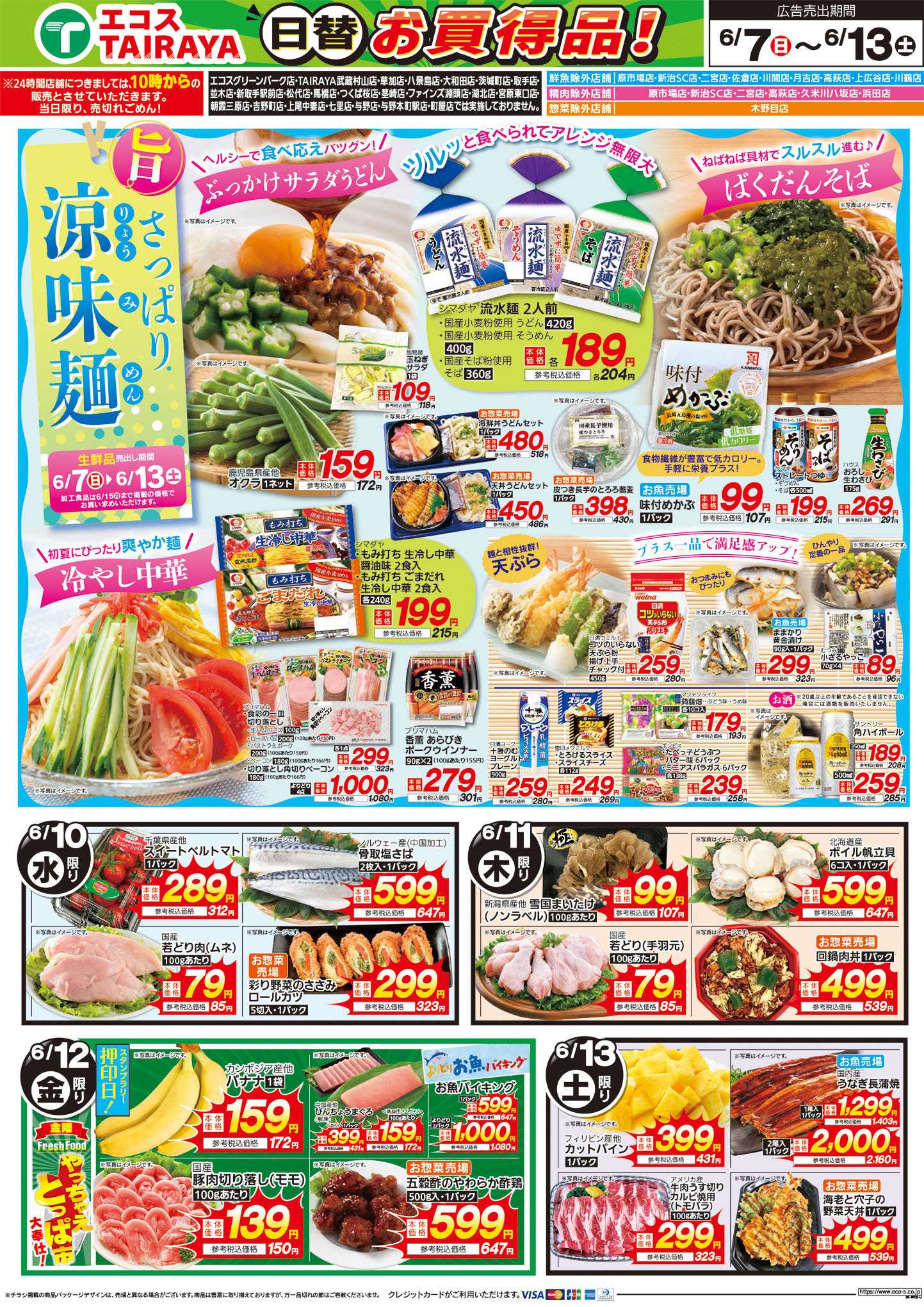TAIRAYA 6月7日号WEBチラシ　お魚かわら版・さっぱり涼味麺
