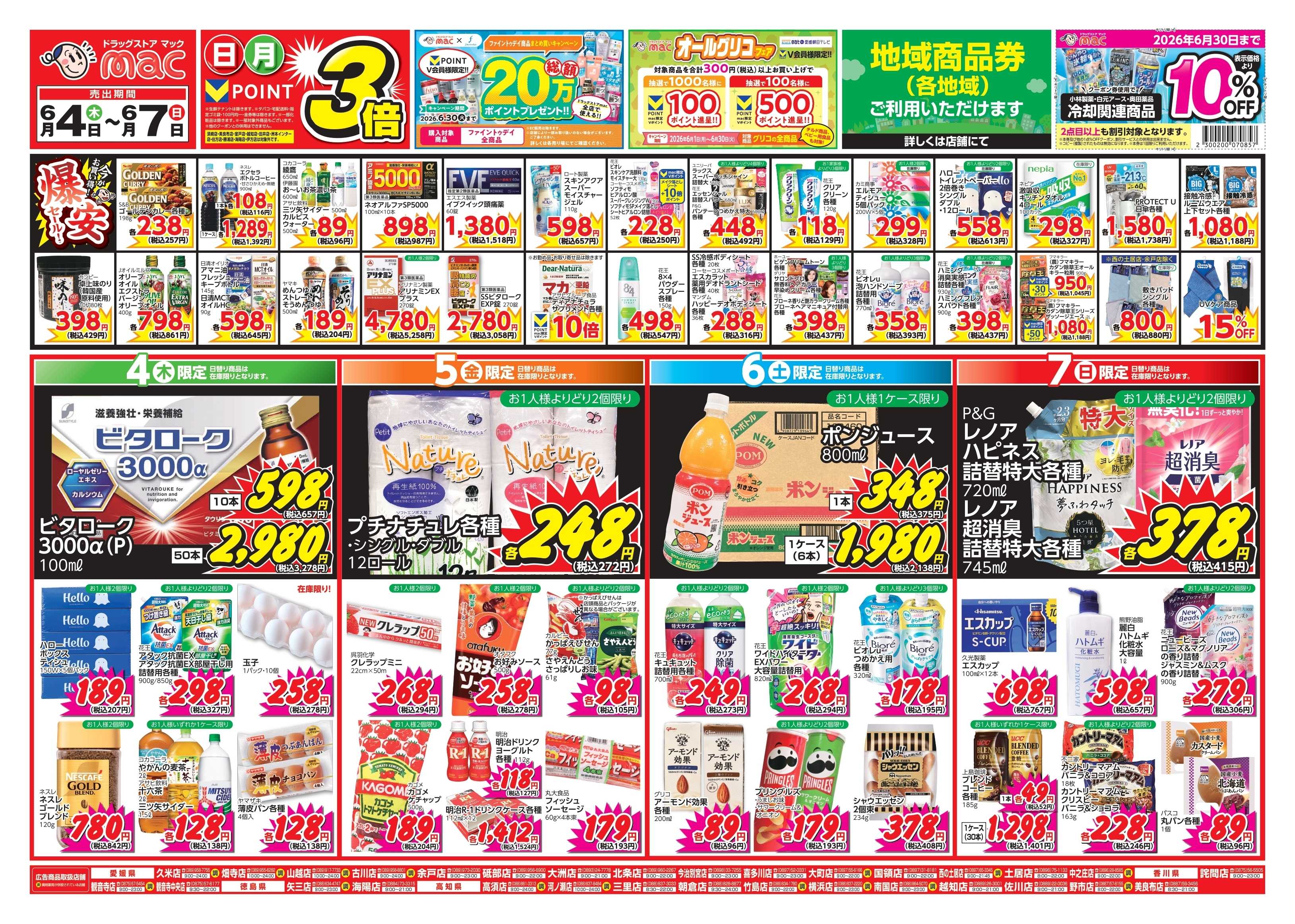 ドラッグストアmac 6/4～6/7　ドラッグストアmacでチラシセール！