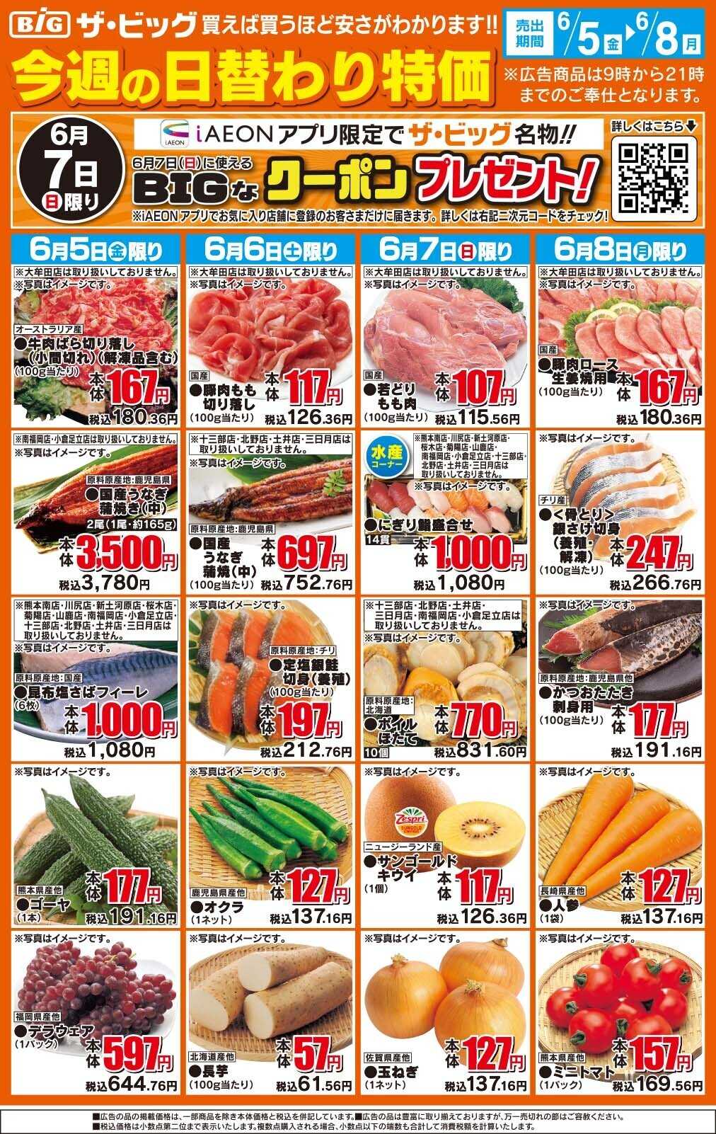 イオン 今週の日替わり特価