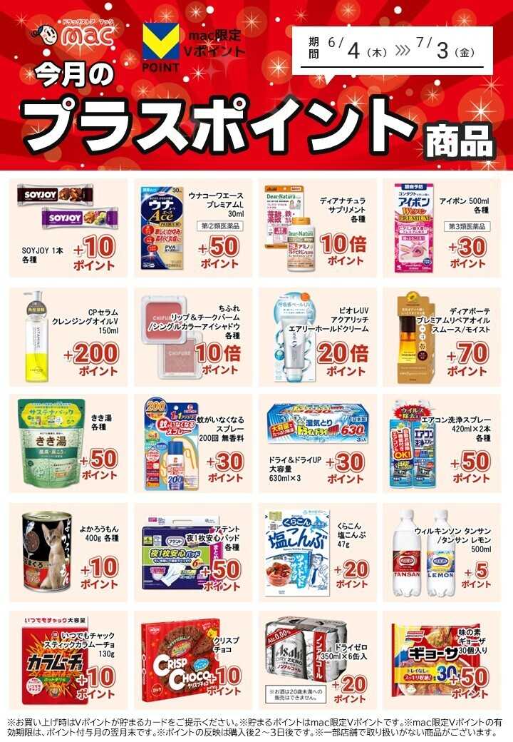 ドラッグストアmac 6月のプラスポイント商品を一部ご紹介！