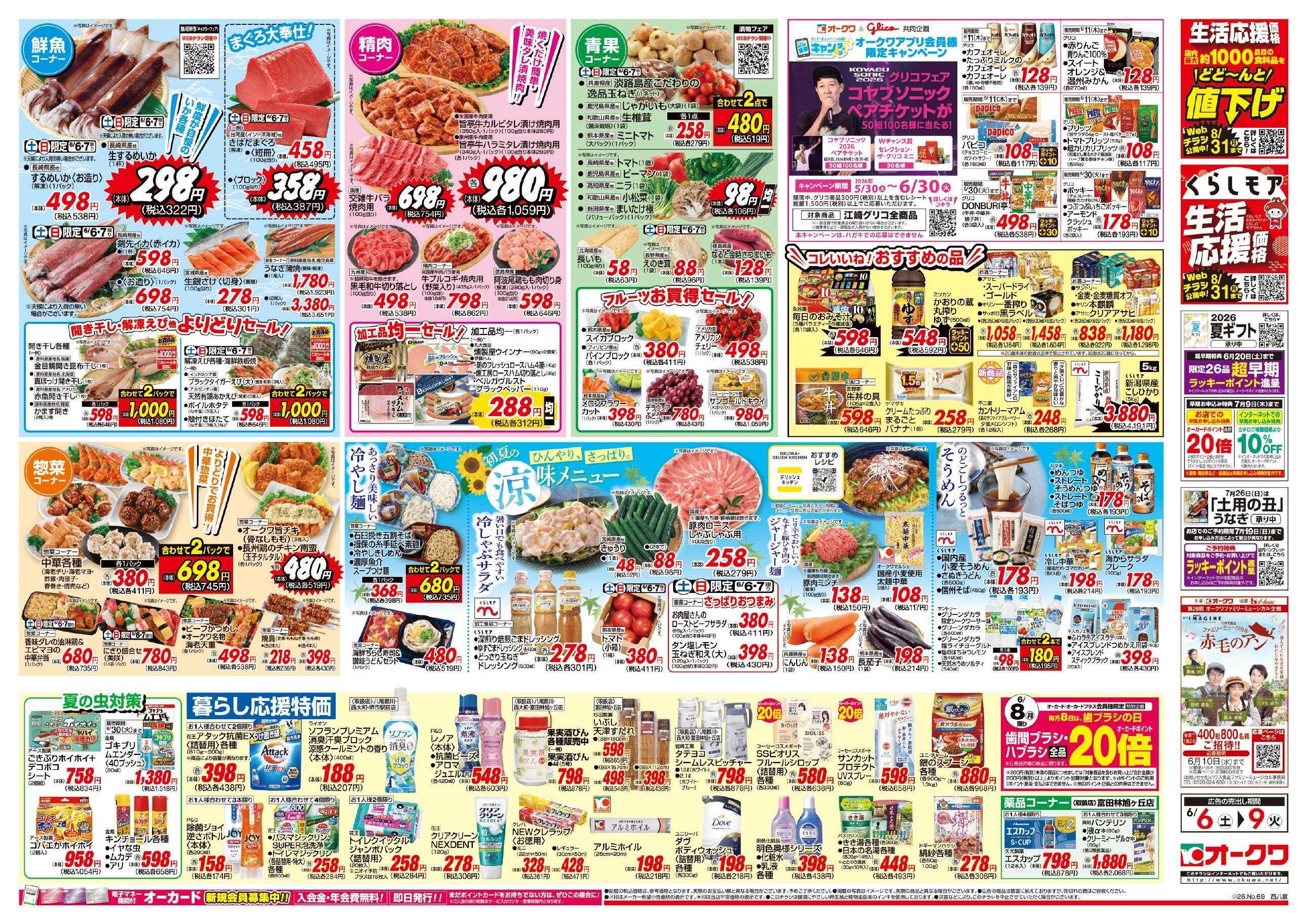 オークワ 初夏の涼味メニュー