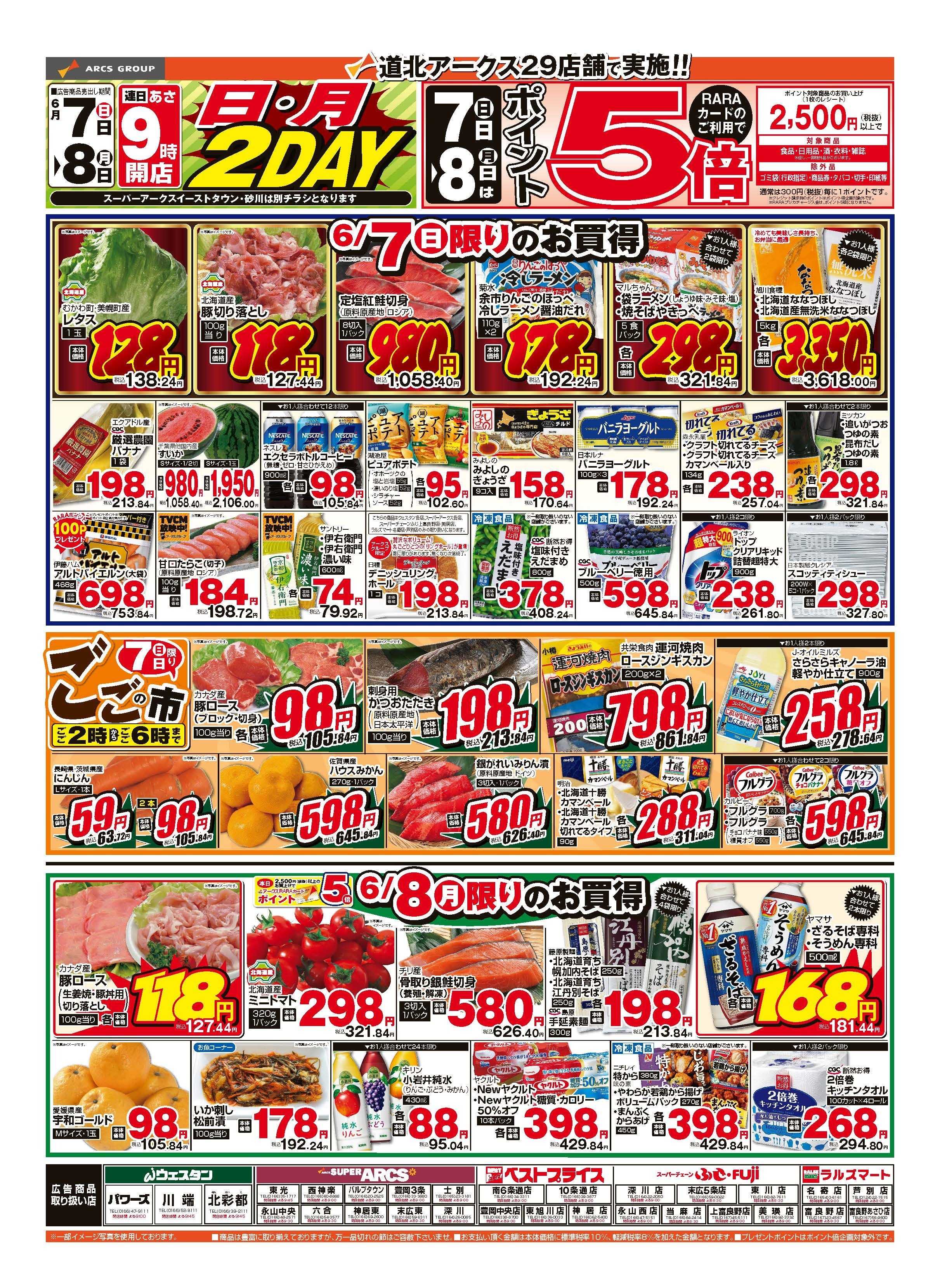 スーパーチェーンふじ 6月7～8日　日・月2DAY　ポイント５倍