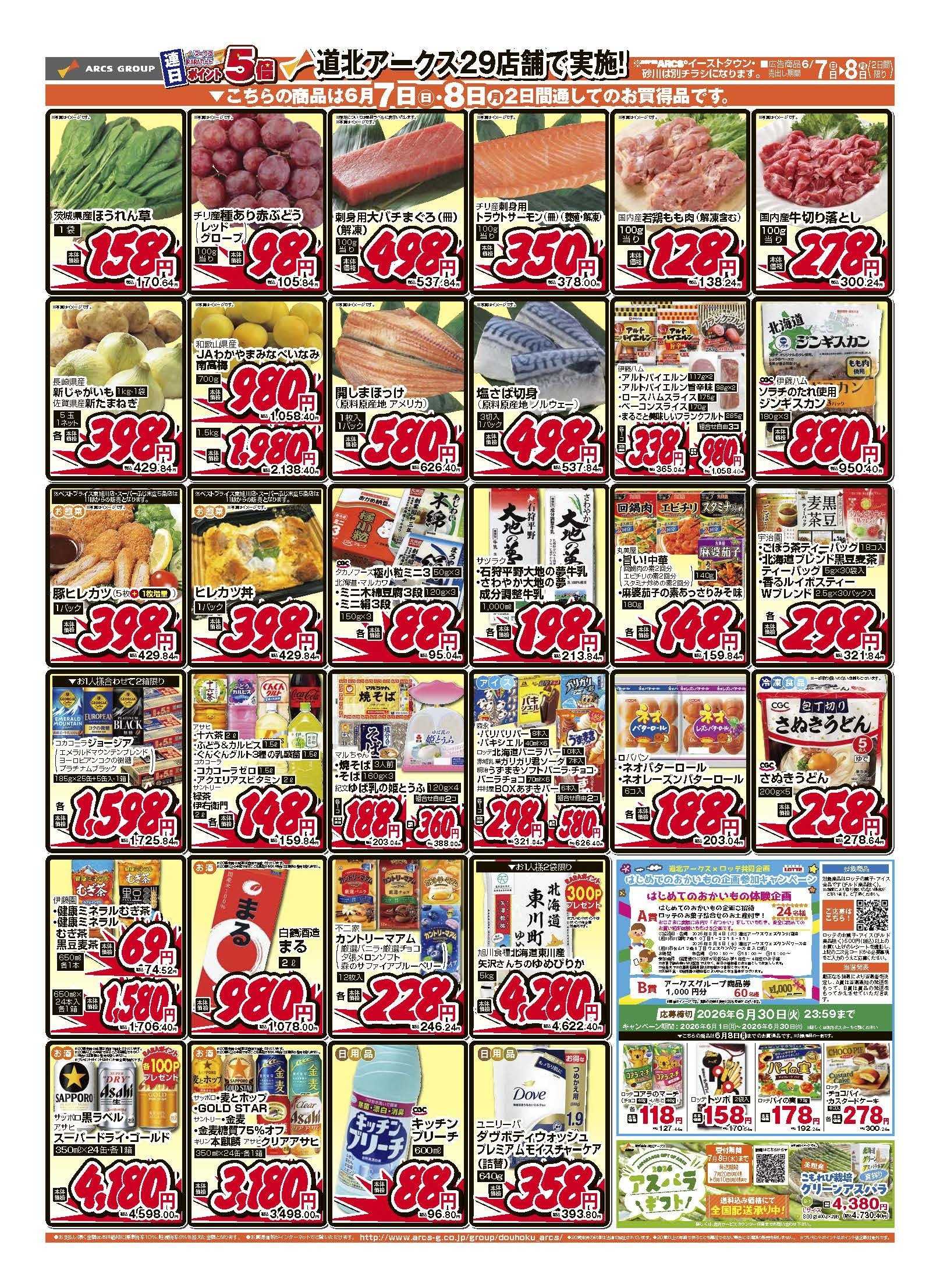 スーパーチェーンふじ 6月7～8日　日・月2DAY　ポイント５倍