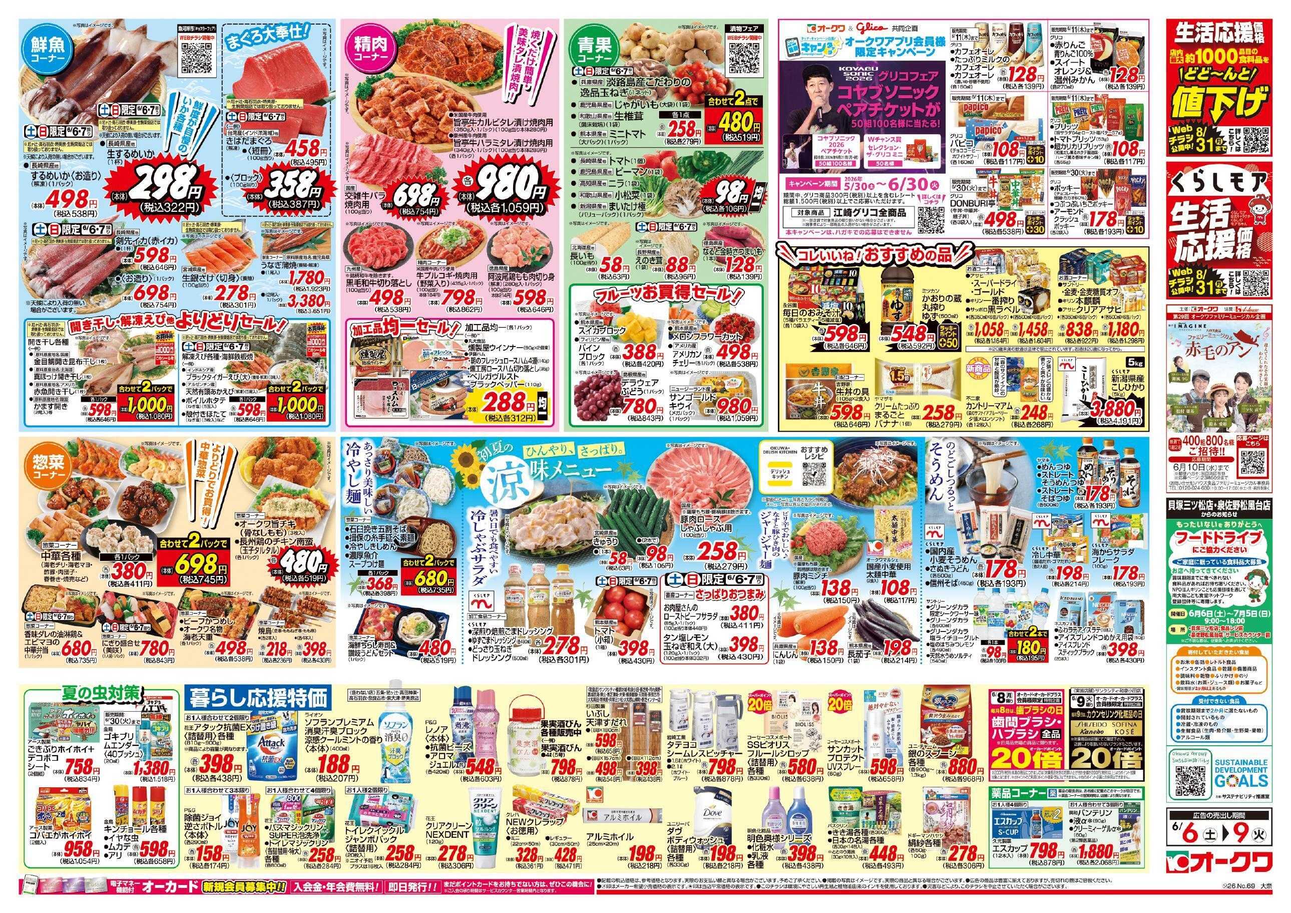 オークワ 初夏の涼味メニュー
