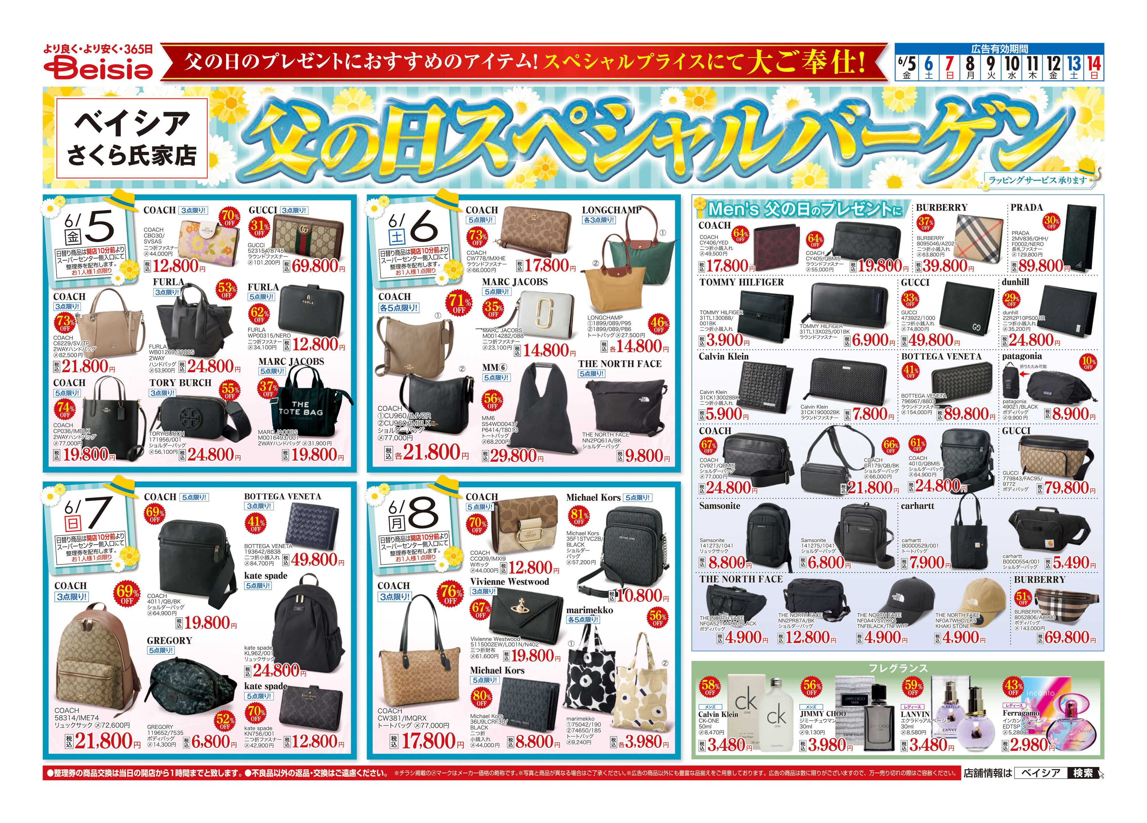 ベイシア 父の日スペシャルバーゲン