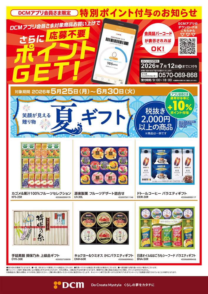 DCM 八王子みなみ野店の最新チラシ・セール情報 | クラシルチラシ