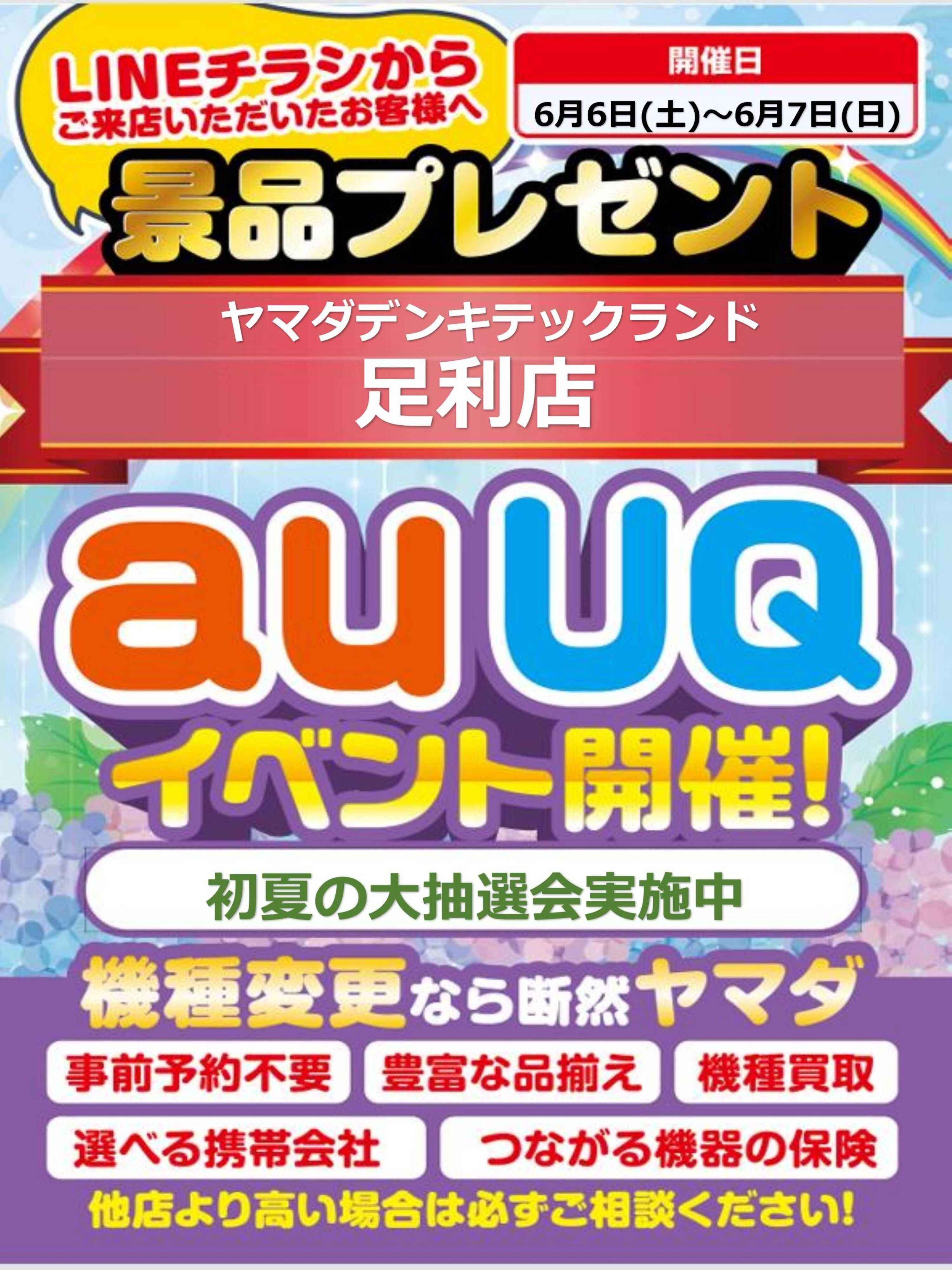 ヤマダデンキ auUQイベント開催！