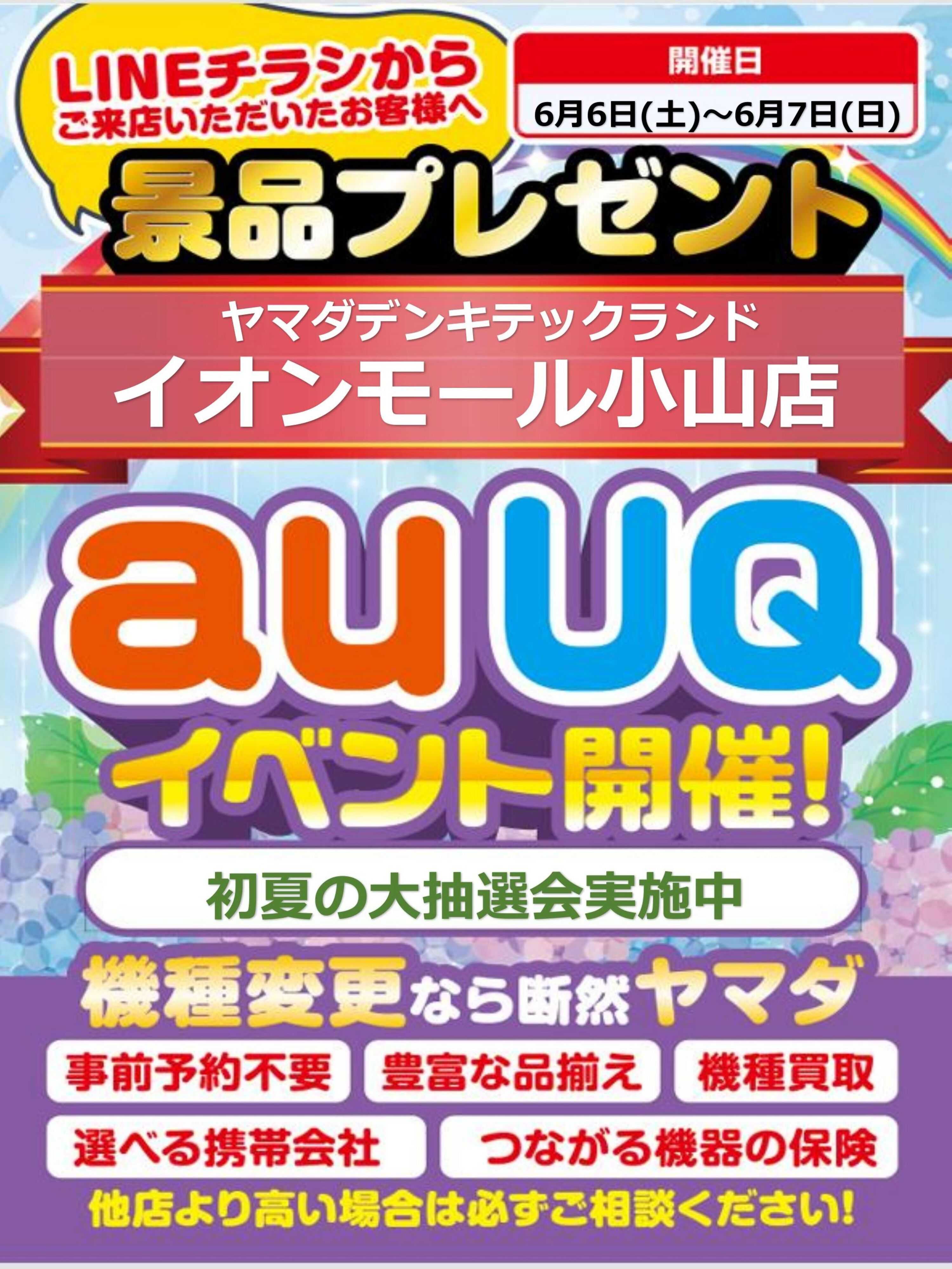 ヤマダデンキ auUQイベント開催！